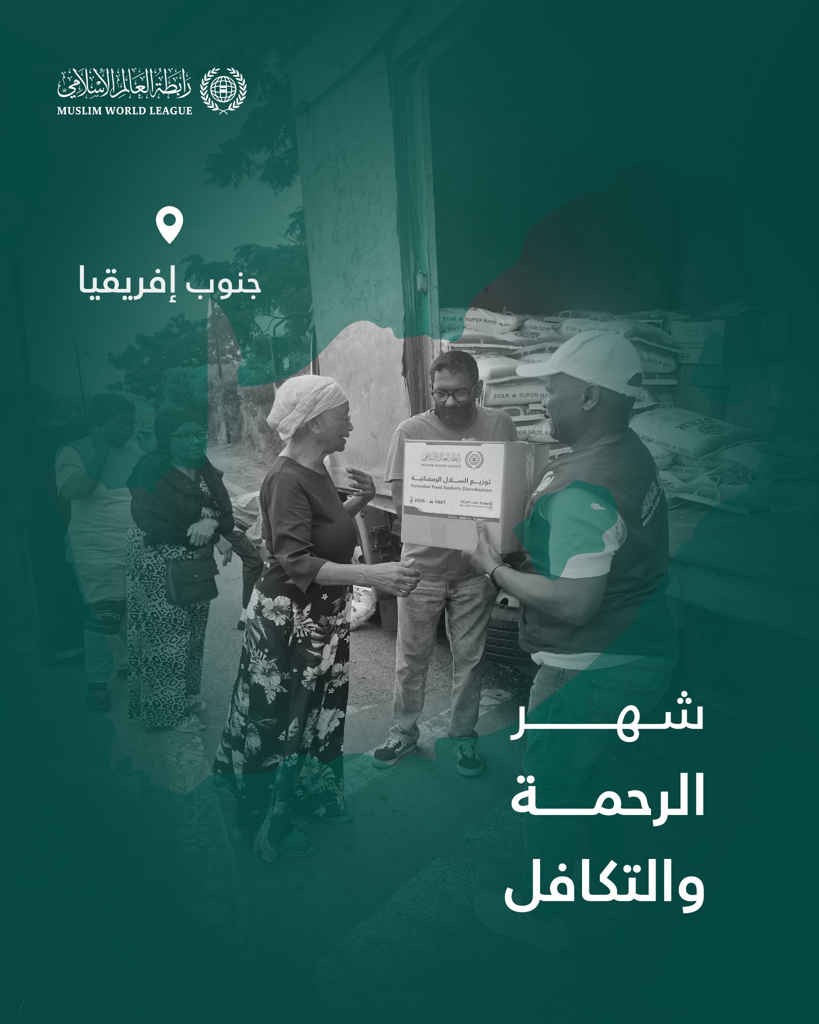 ‏شهرُ الرحمة والتكافل: ‏تواصل رابطة العالم الإسلامي إيصال السلال الرمضانية إلى الفئات المحتاجة حول العالم، وهنا قوافل الصِّلة في جمهورية جنوب إفريقيا: