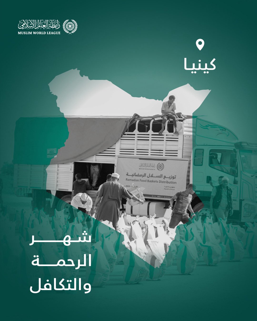 ‏شهرُ الرحمة والتكافل: ‏تواصل رابطة العالم الإسلامي إيصال السلال الرمضانية إلى الفئات المحتاجة حول العالم، وهنا قوافل الصِّلة في جمهورية كينيا: