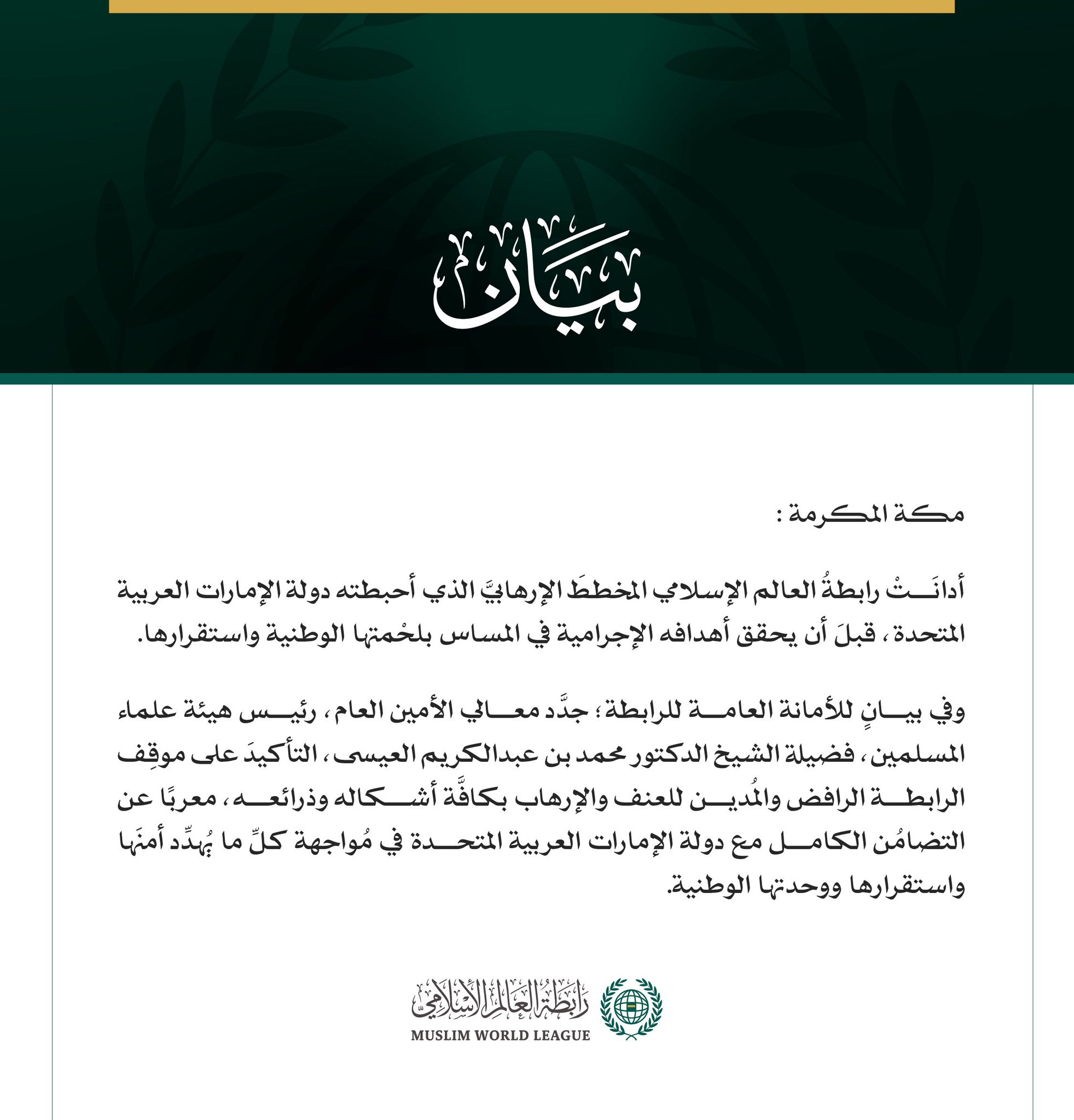 رابطةُ العالم الإسلامي تُدين المخططَ الإرهابي الذي كان يستهدف دولة الإمارات