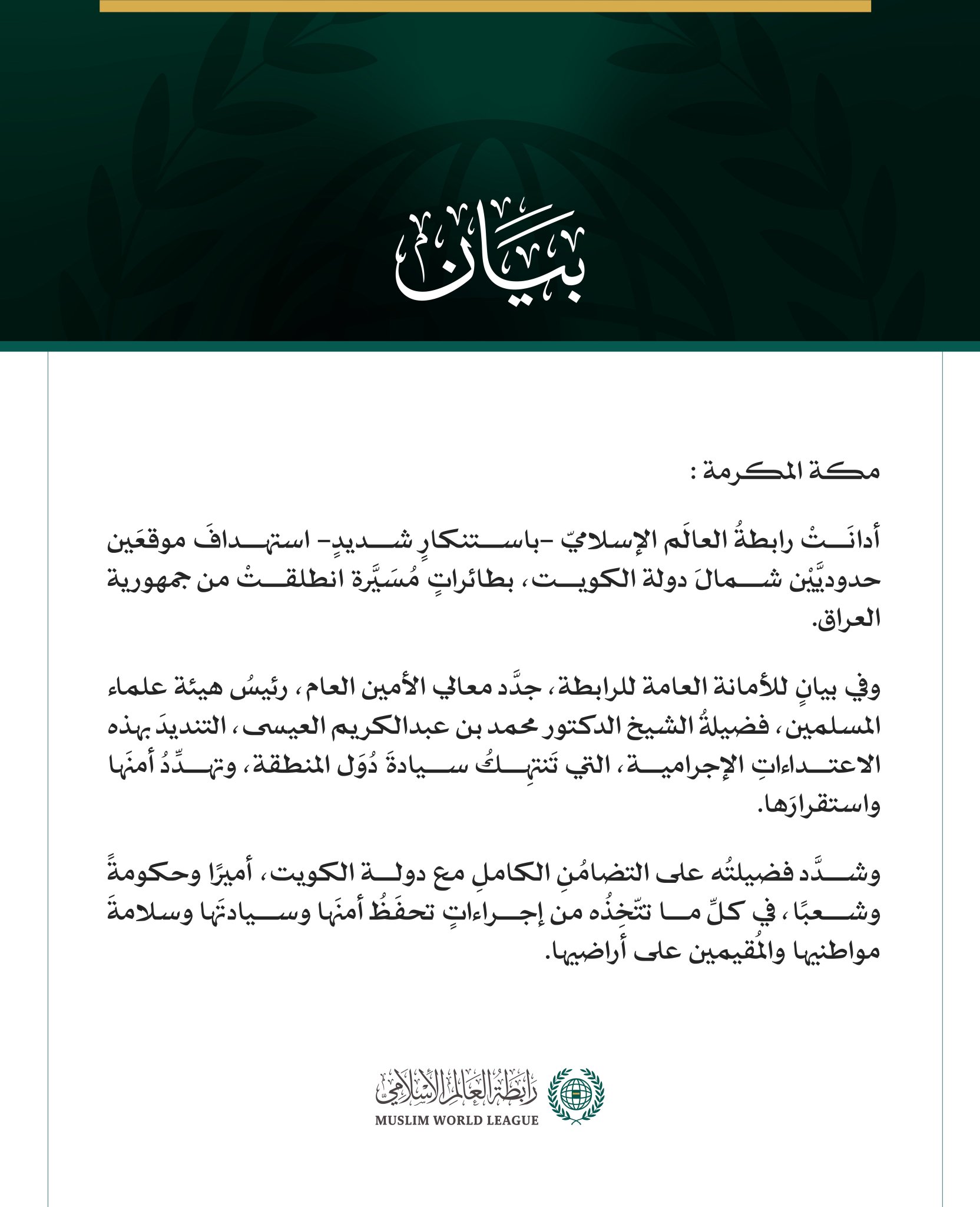 رابطةُ العالَم الإسلامي تُدين استهدافَ موقعَين حدوديين شمالَ الكويت