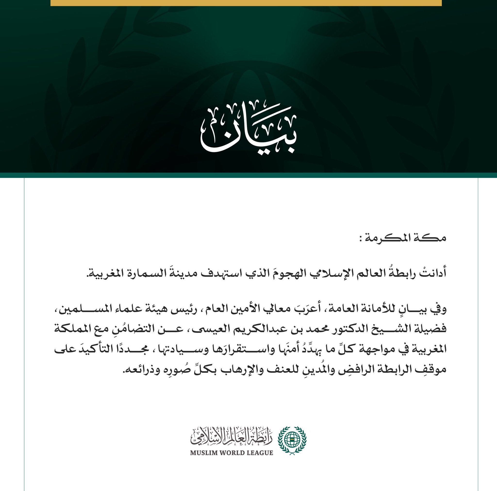 رابطةُ العالم الإسلامي تُدين الهجومَ الذي استهدف مدينةَ السمارة المغربية