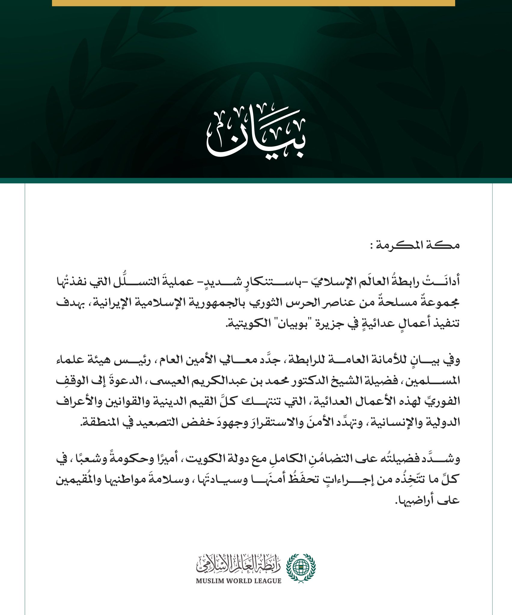 رابطةُ العالَم الإسلامي تُدين عمليةَ التسلل التي نفذتها مجموعة مسلحة من الحرس الثوري الإيراني إلى جزيرة بوبيان الكويتية