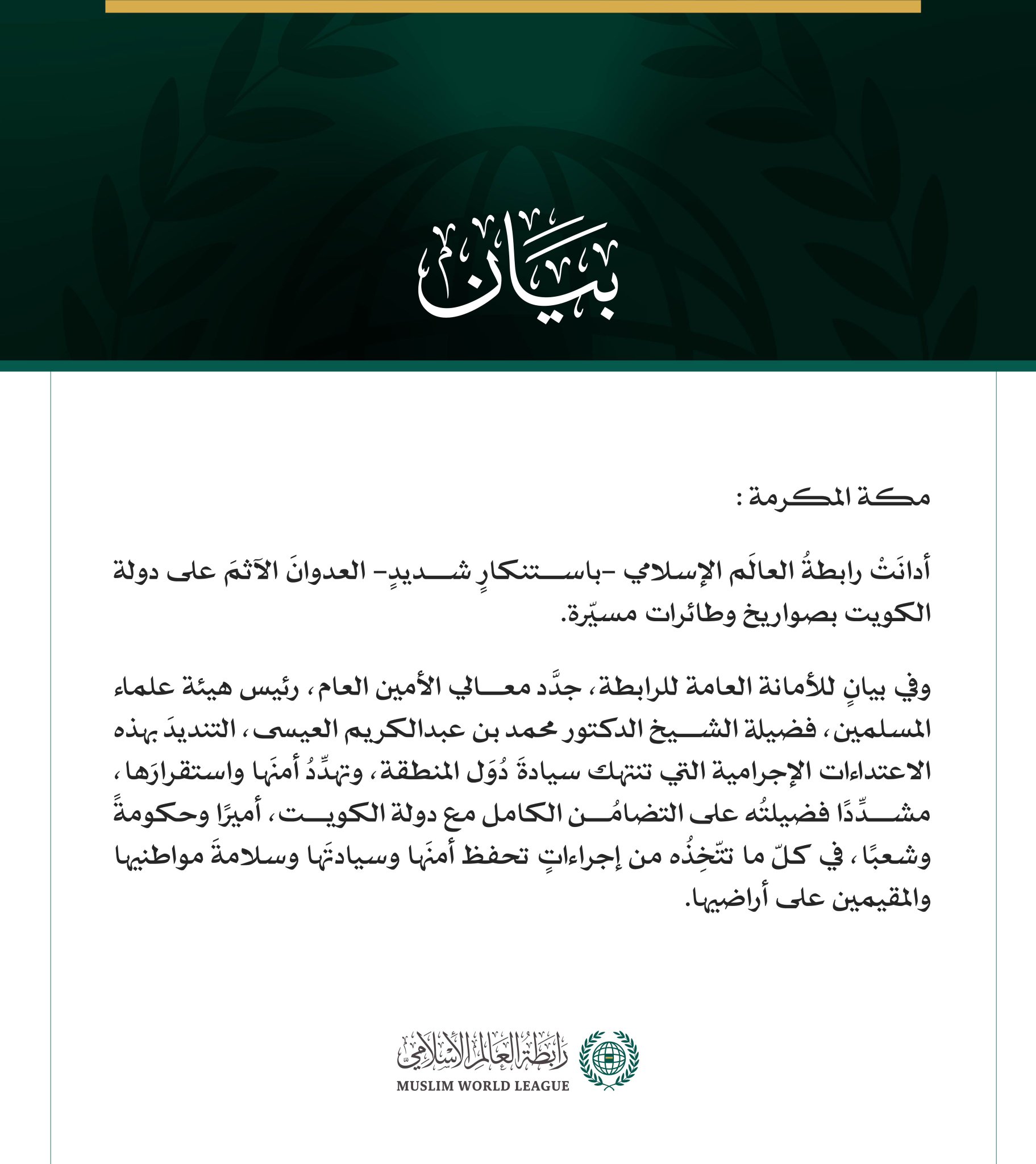 رابطةُ العالَم الإسلامي تُدين العدوانَ الآثمَ على دولة الكويت