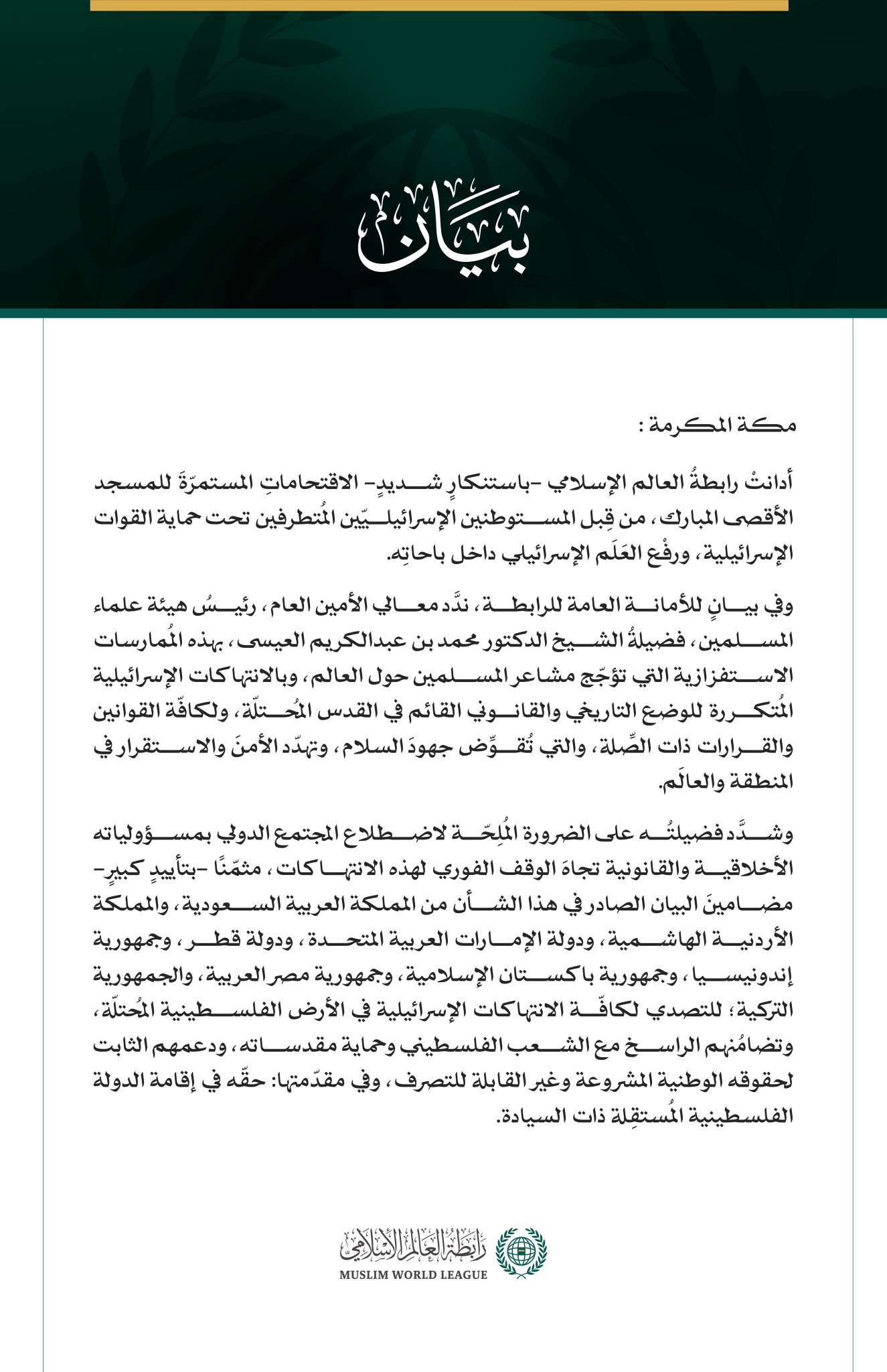 رابطةُ العالم الإسلامي تُدين الاقتحامات الإسرائيلية المُستمرّة للمسجد الأقصى المبارك