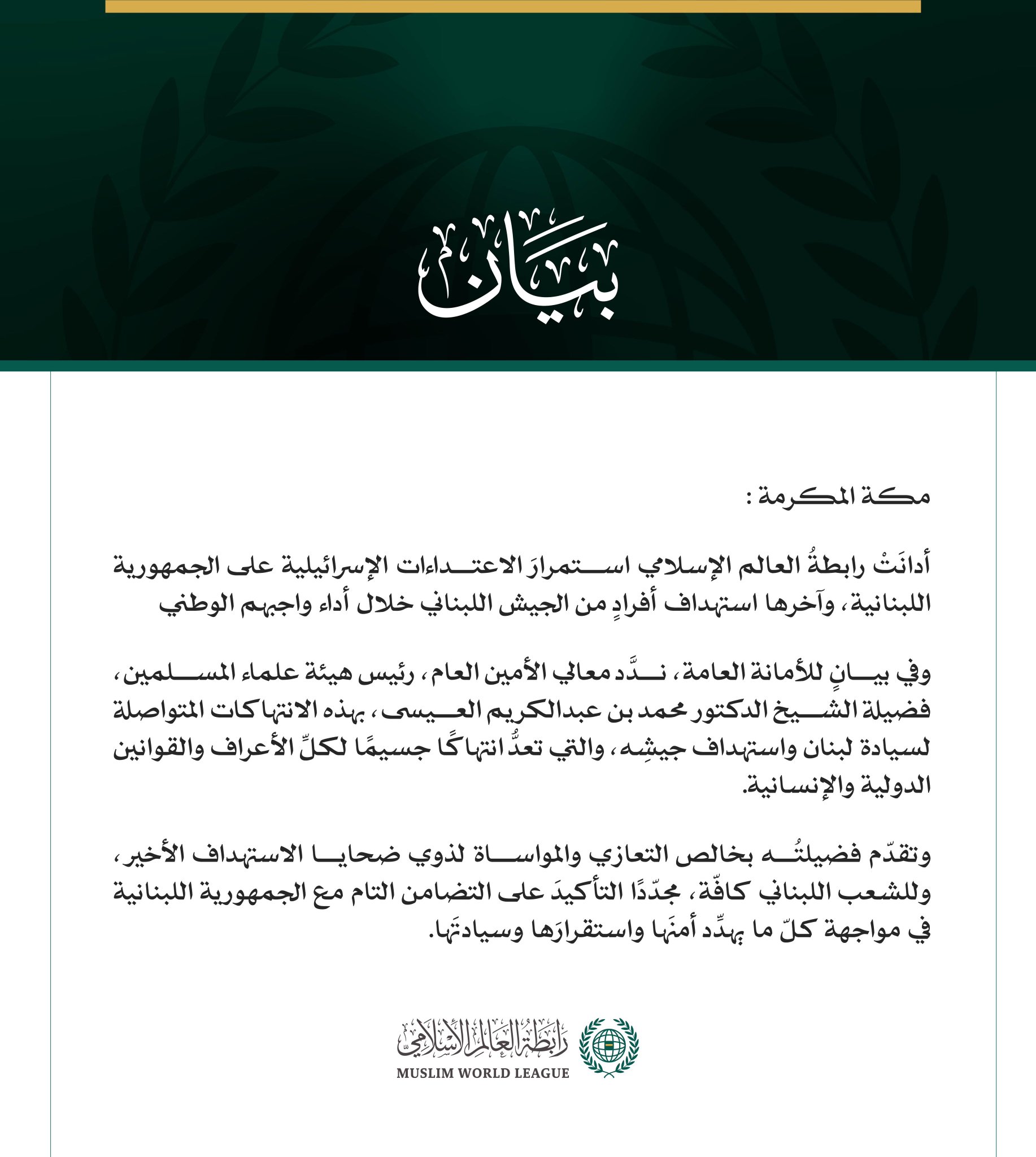 رابطةُ العالم الإسلامي تُدين الاعتداءات الإسرائيلية المتواصلة على لبنان وجيشه