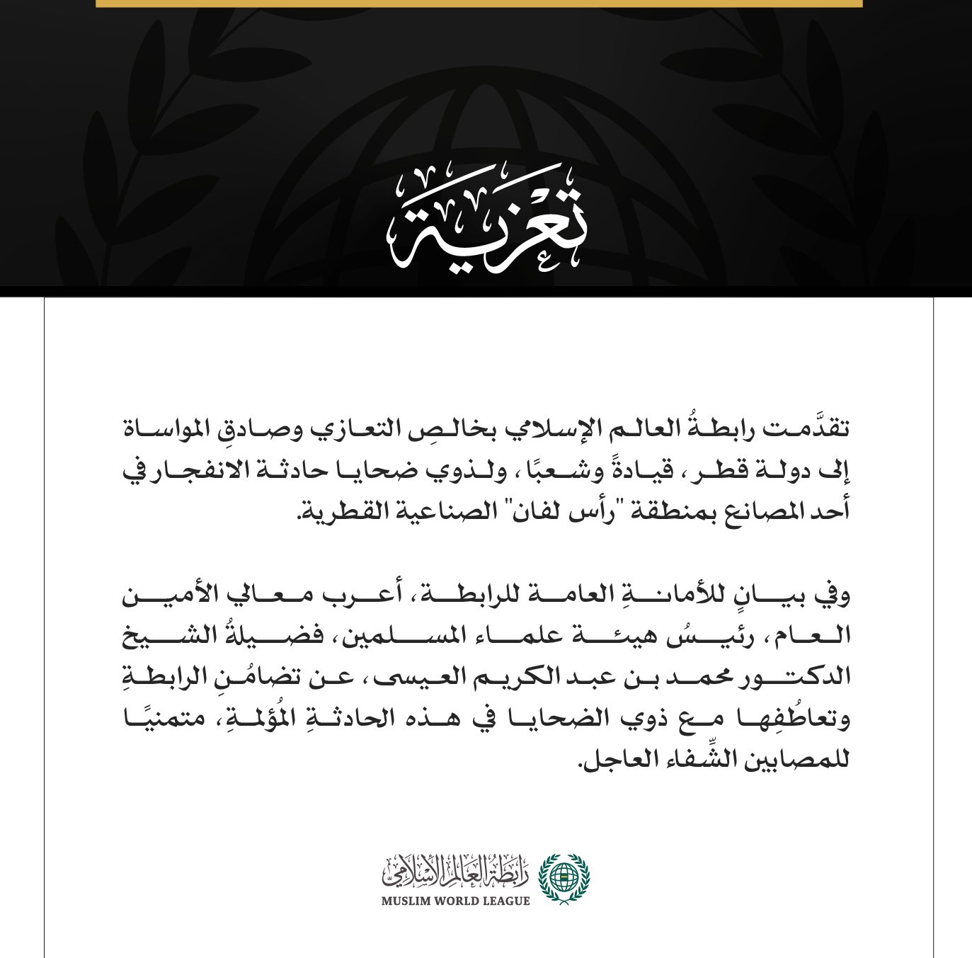 رابطةُ العالم الإسلامي تُعزِّي في ضحايا الانفجار بأحد مصانع منطقة رأس لفان القطرية