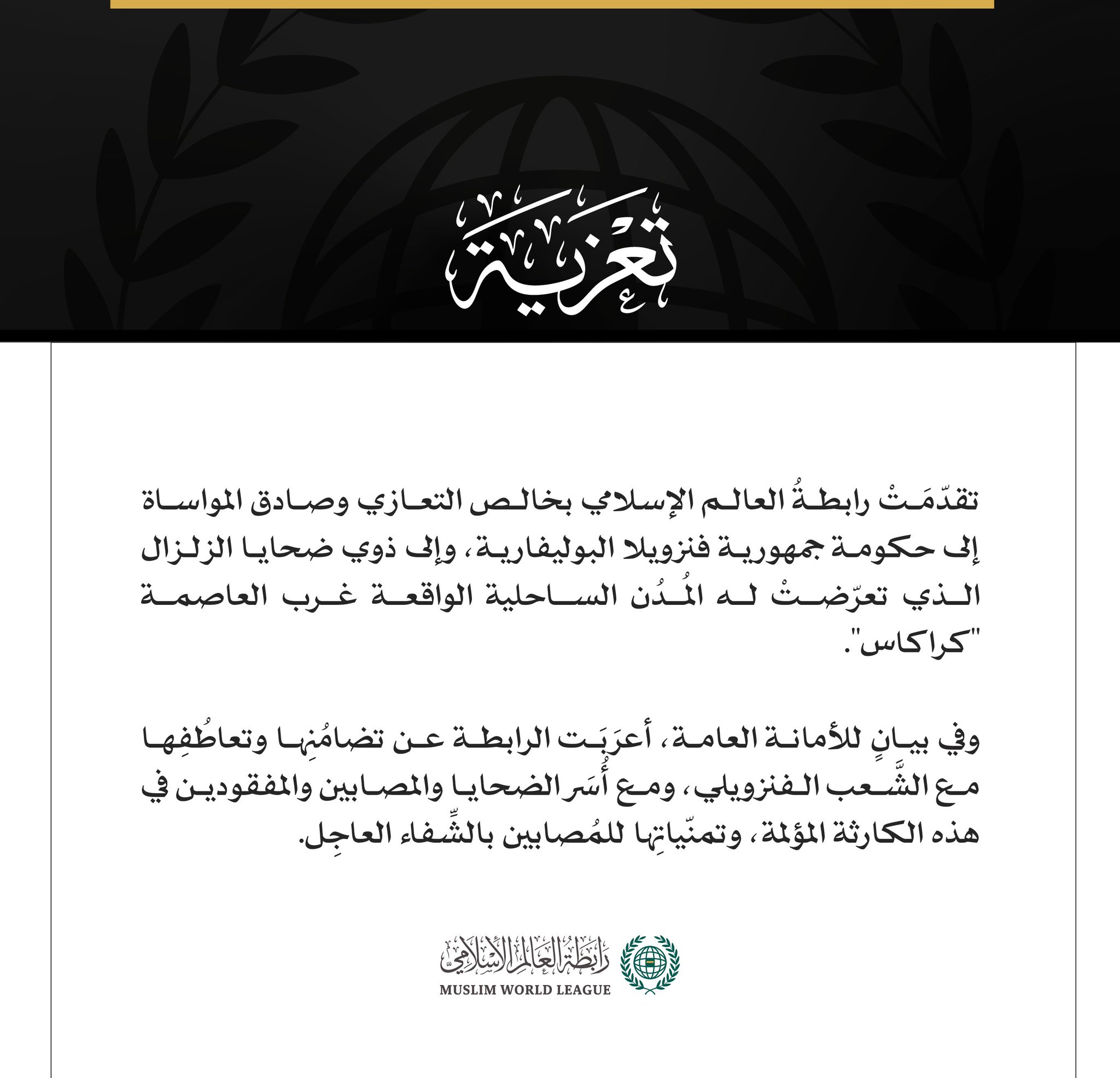 رابطة العالم الإسلامي تُعزّي جمهورية فنزويلا في ضحايا الزلزال