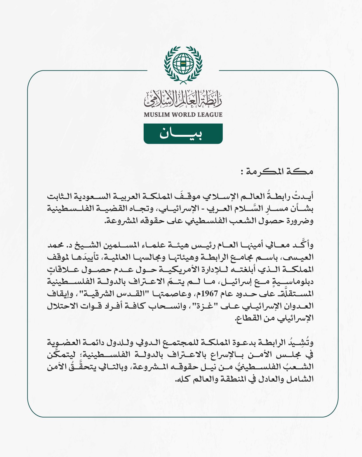 رابطةُ العالم الإسلامي تثمِّن موقفَ المملكة العربية السعودية الثابت والراسخ تجاه القضية الفلسطينية