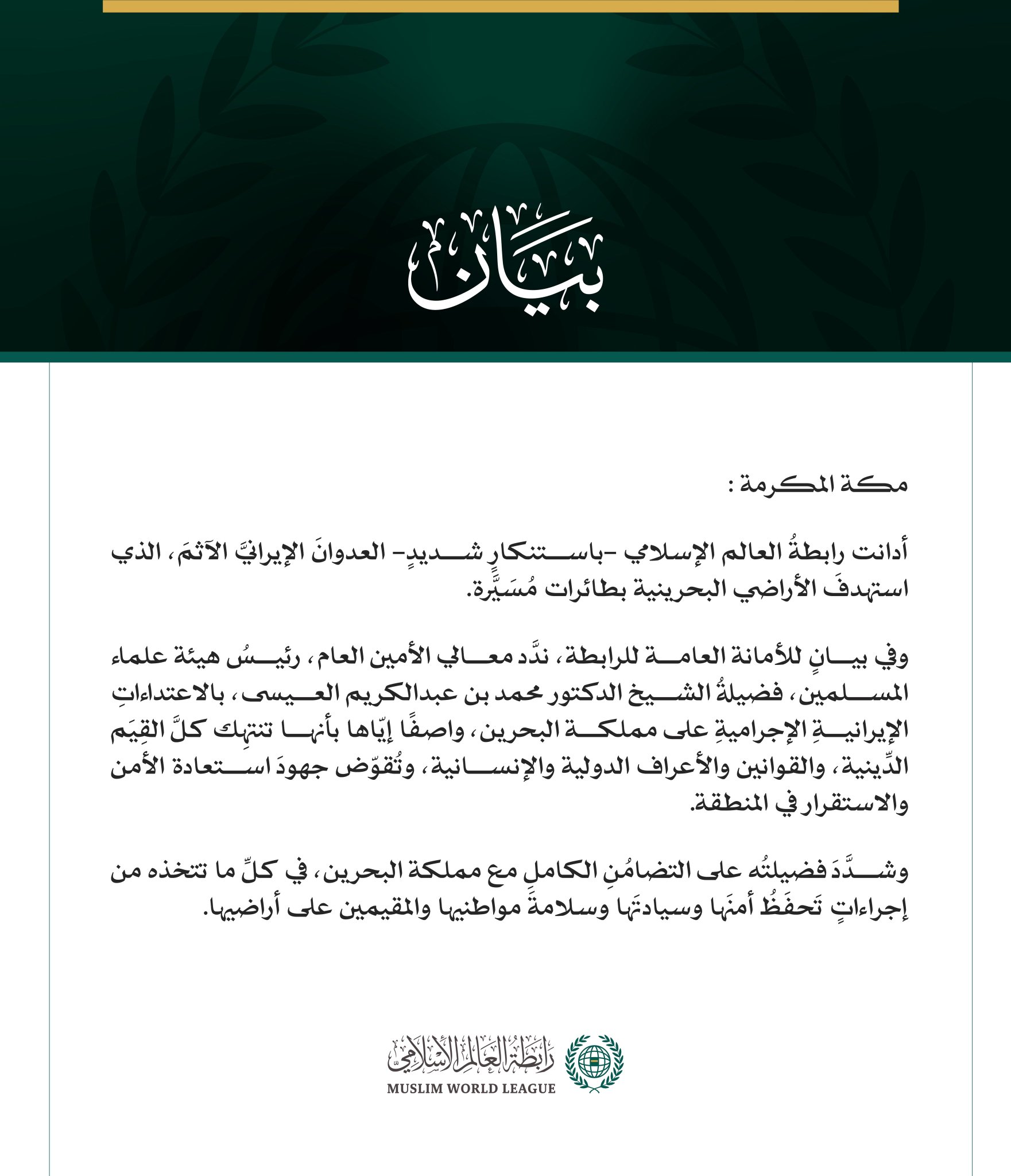 رابطةُ العالَم الإسلامي تُدين العدوانَ الإيرانيَّ الآثم على الأراضي البحرينية