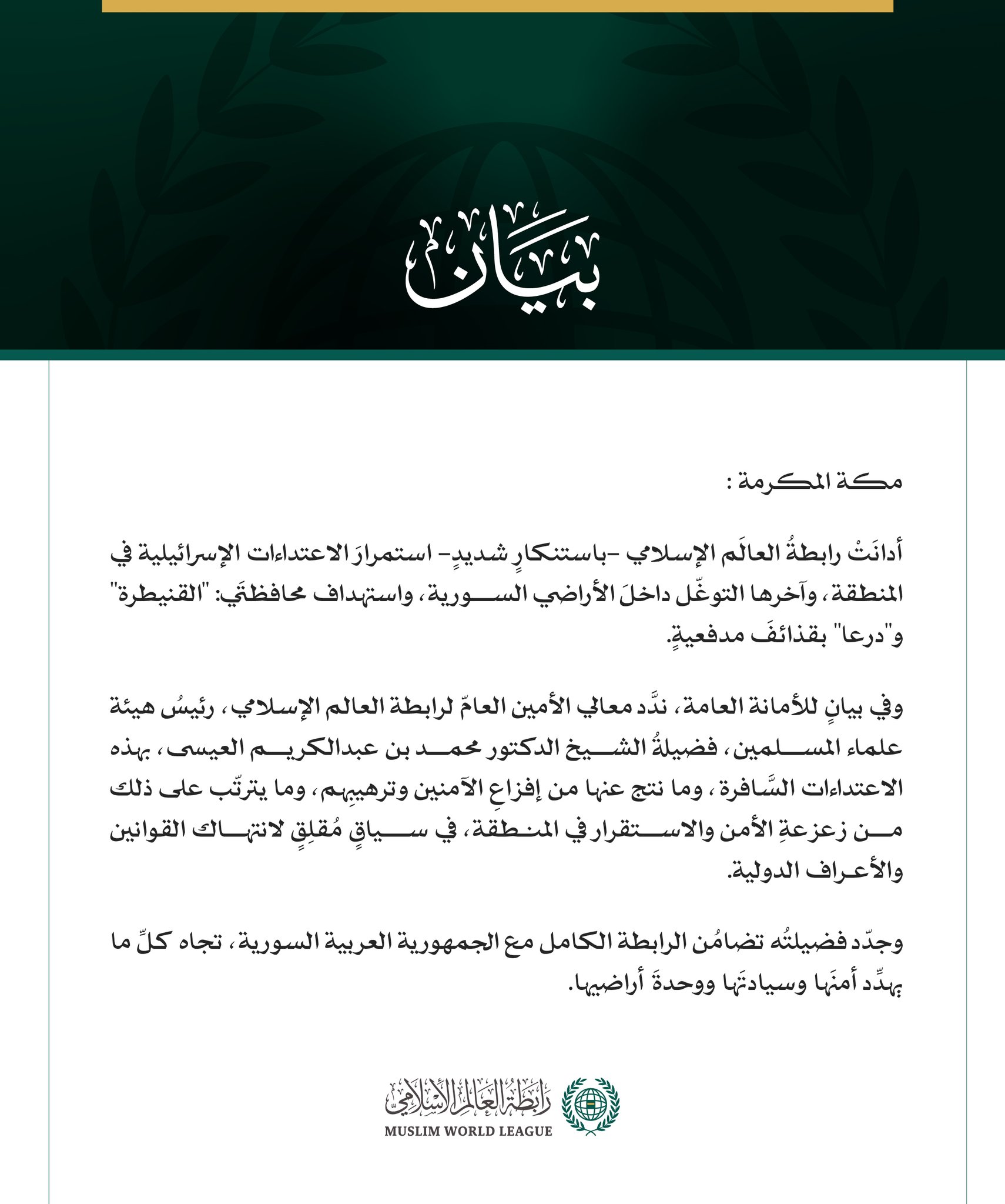 رابطةُ العالَم الإسلامي تُدين استمرارَ الاعتداءات الإسرائيلية في المنطقة والتوغُّل داخل الأراضي السورية