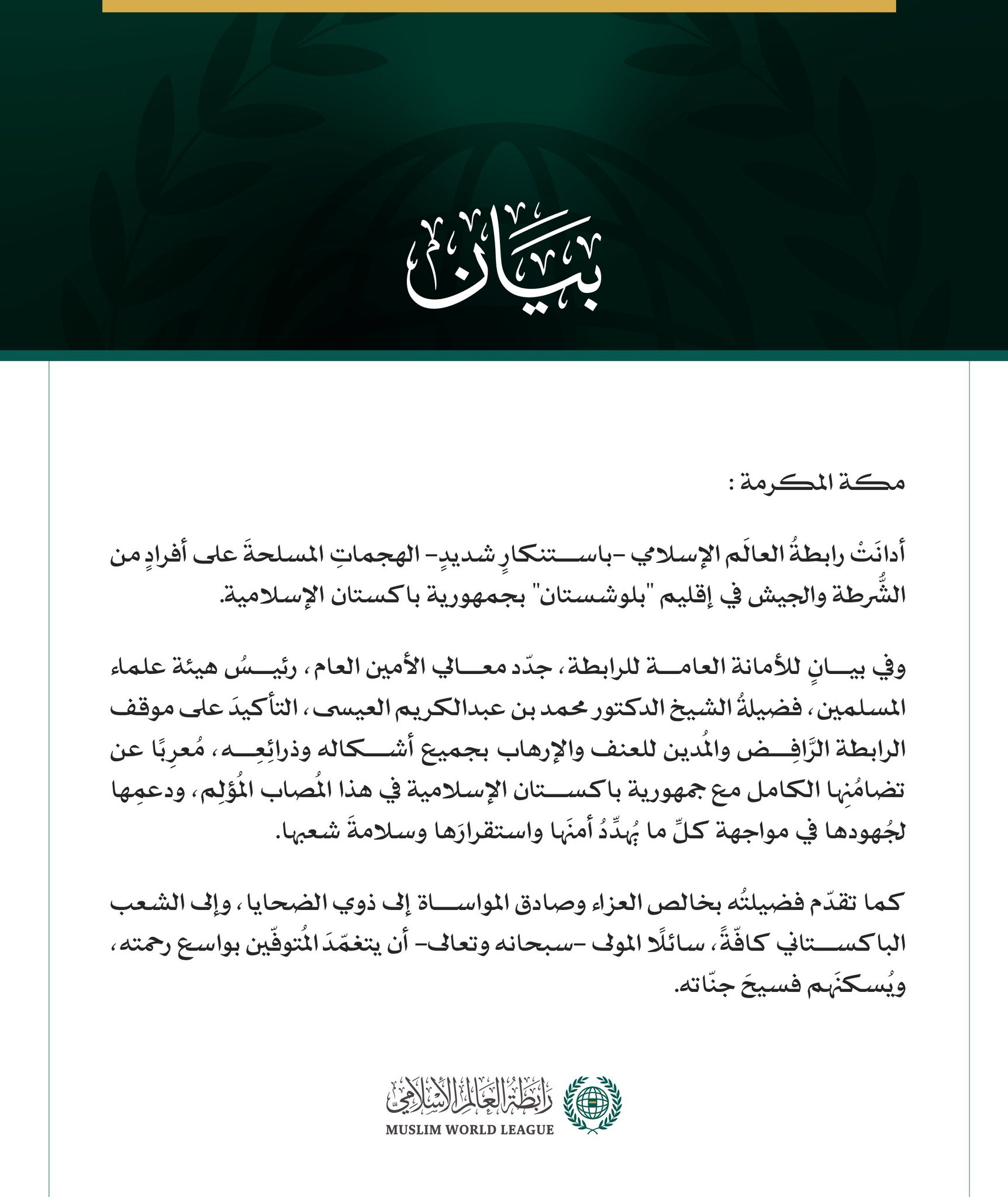 رابطةُ العالَم الإسلامي تُدين الهجماتِ المسلحةَ على أفرادٍ من الشرطة والجيش في إقليم بلوشستان بجمهورية باكستان الإسلامية. مكة المكرمة: