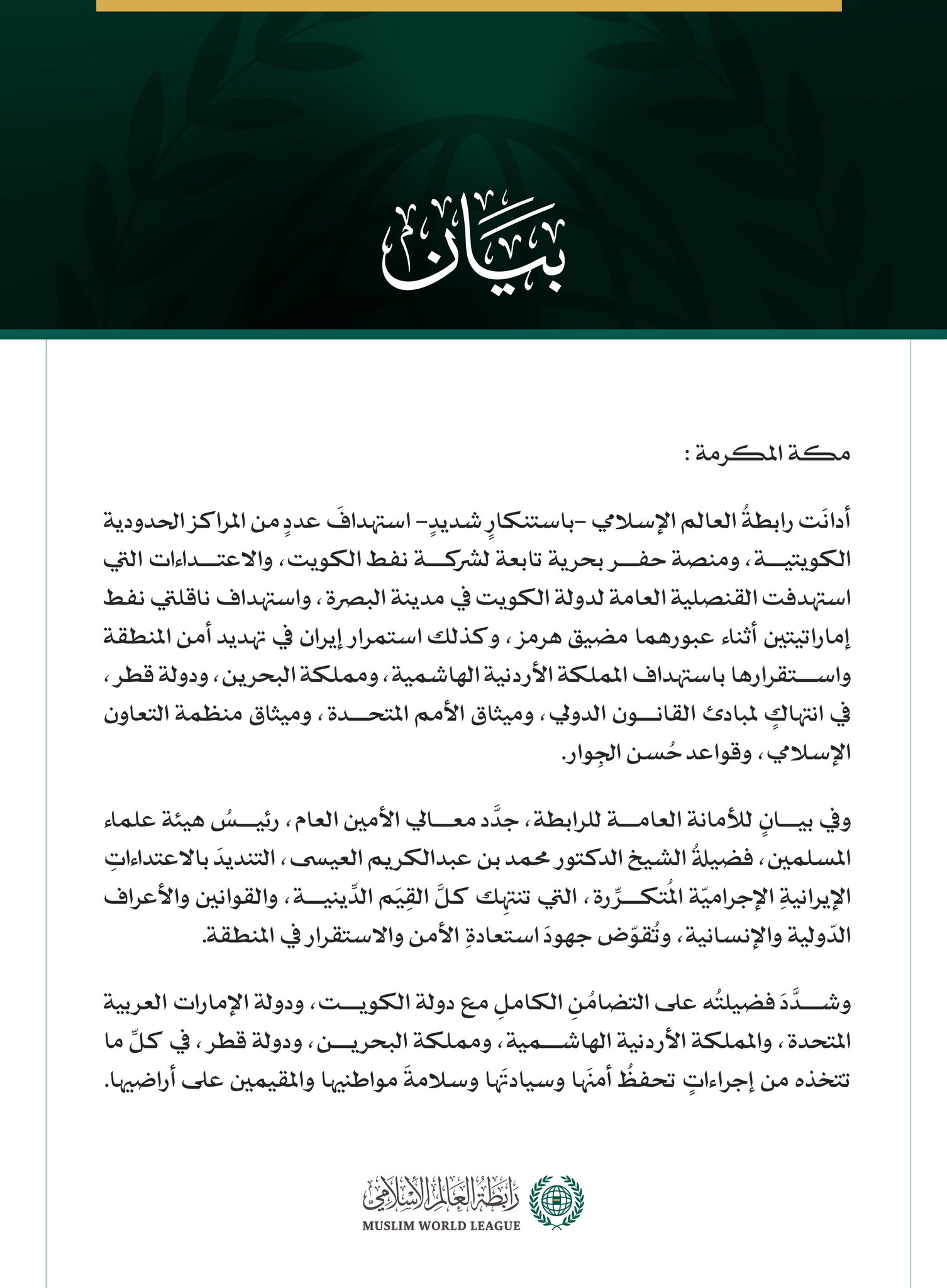رابطةُ العالم الإسلامي تُدين استهداف عددٍ من المراكز الحدودية الكويتية ومنصة حفر بحرية وقنصليتها في البصرة وناقلتي نفط إماراتيتين واستمرار إيران في استهداف الأردن والبحرين وقطر
