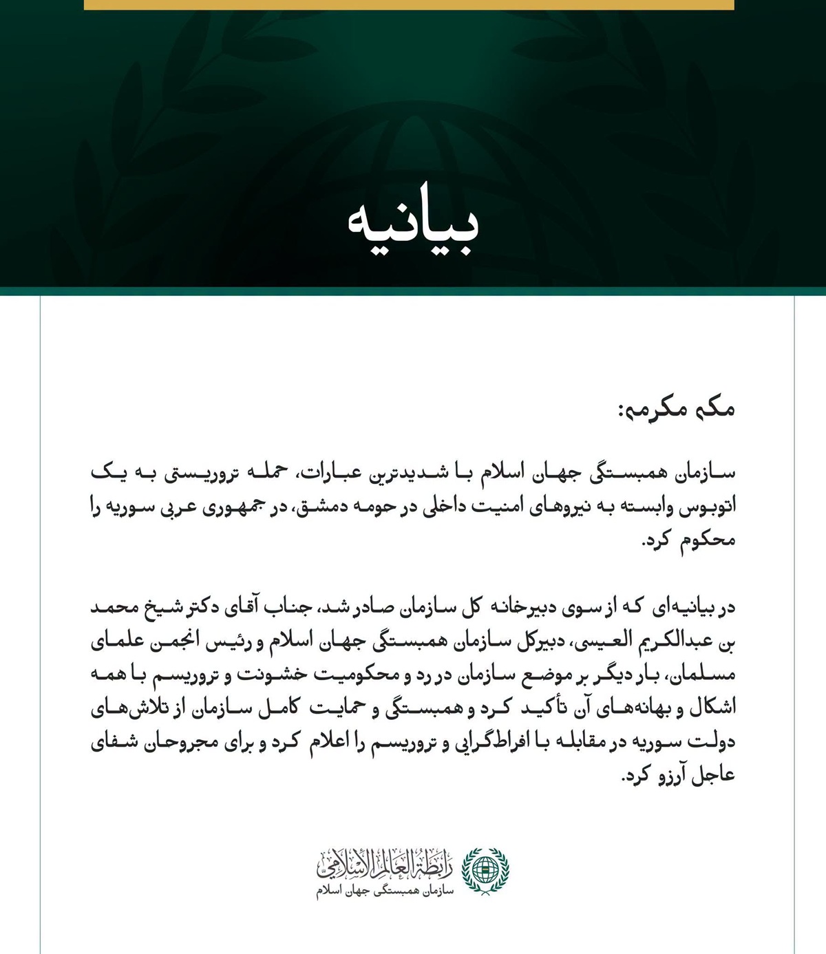 سازمان همبستگی جهان اسلام، حمله تروریستی به یک اتوبوسِ نیروهای امنیت داخلی در حومه دمشق را محکوم کرد