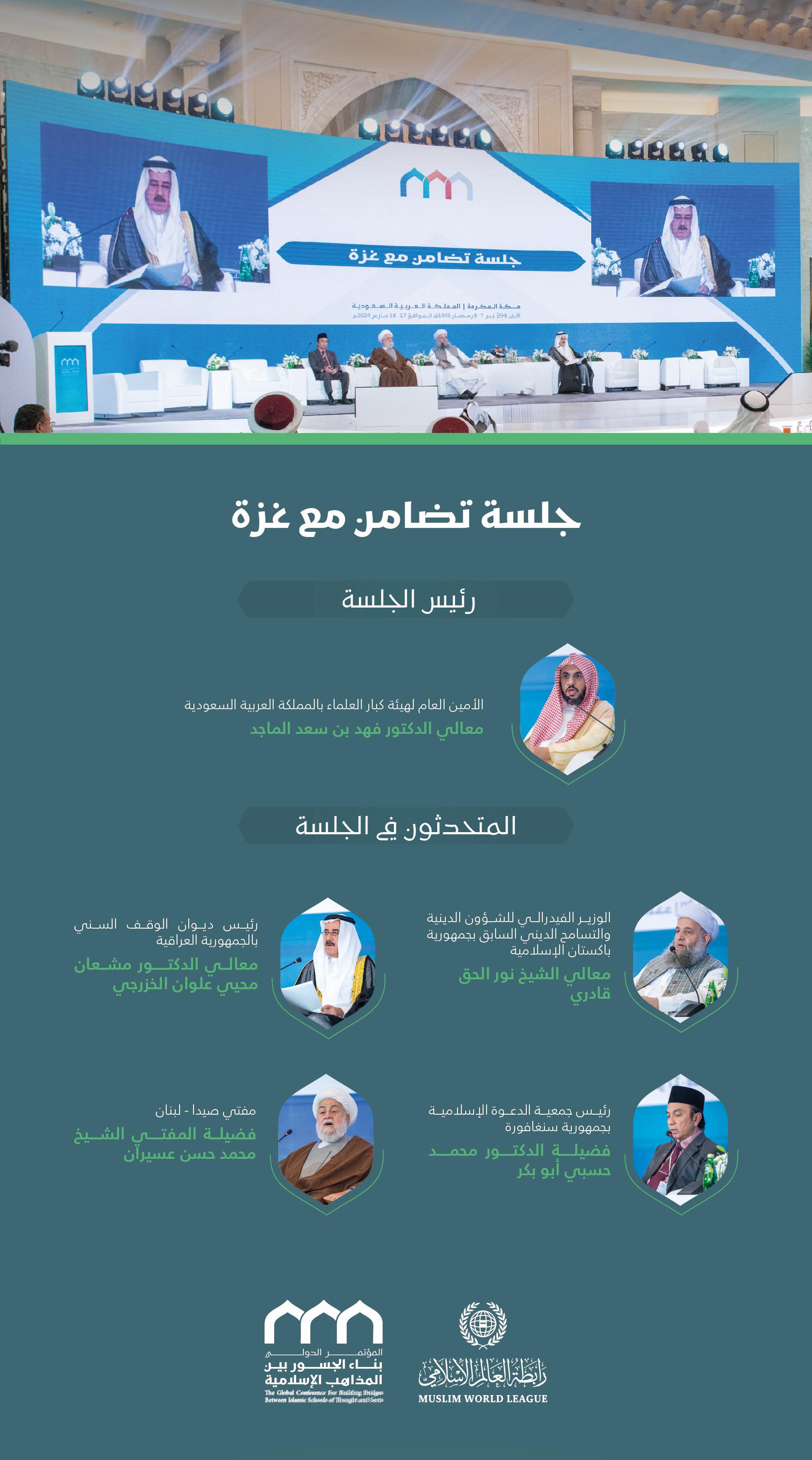 برئاسة معالي الأمين العام، رئيس هيئة علماء المسلمين، فضيلة الشيخ د.⁧‫محمد العيسى‬⁩؛ المتحدثون في الجلسة الافتتاحيَّة لمؤتمر: "بناء الجسور بين المذاهب الإسلامية":