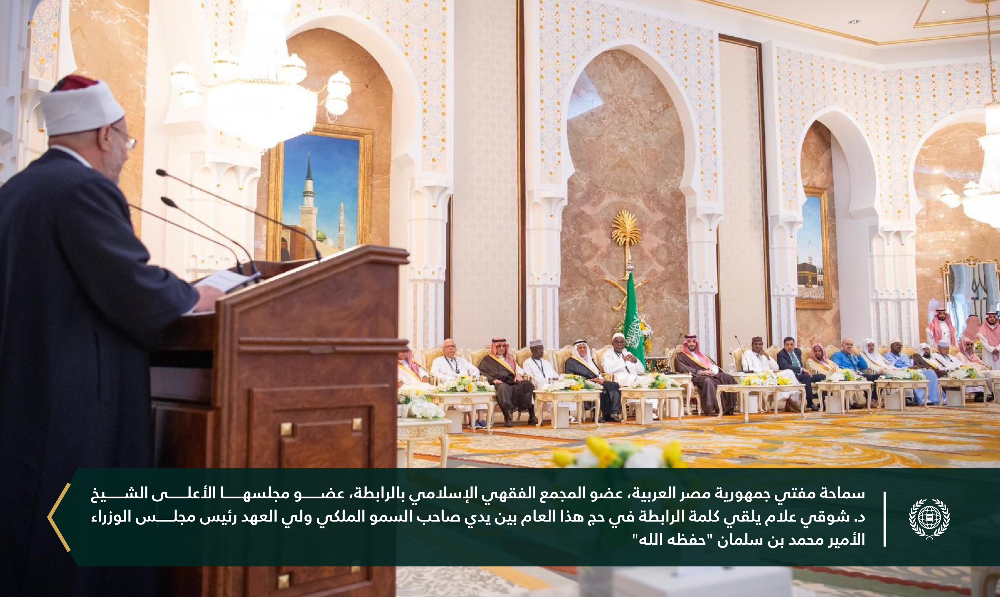 ضيوفُ ⁧‫رابطة العالم الإسلامي‬⁩ يتشرَّفون بحضور حفل الاستقبال السنوي الذي أقامه "نيابةً عن خادم الحرمين الشريفين الملك سلمان بن عبدالعزيز" وليُّ العهد رئيس مجلس الوزراء، صاحبُ السمو الملكي الأمير محمد بن سلمان بن عبدالعزيز، حفظهما الله، لكبار الشخصيات الإسلامية الذين أدّوا فريضة الحج هذا العام