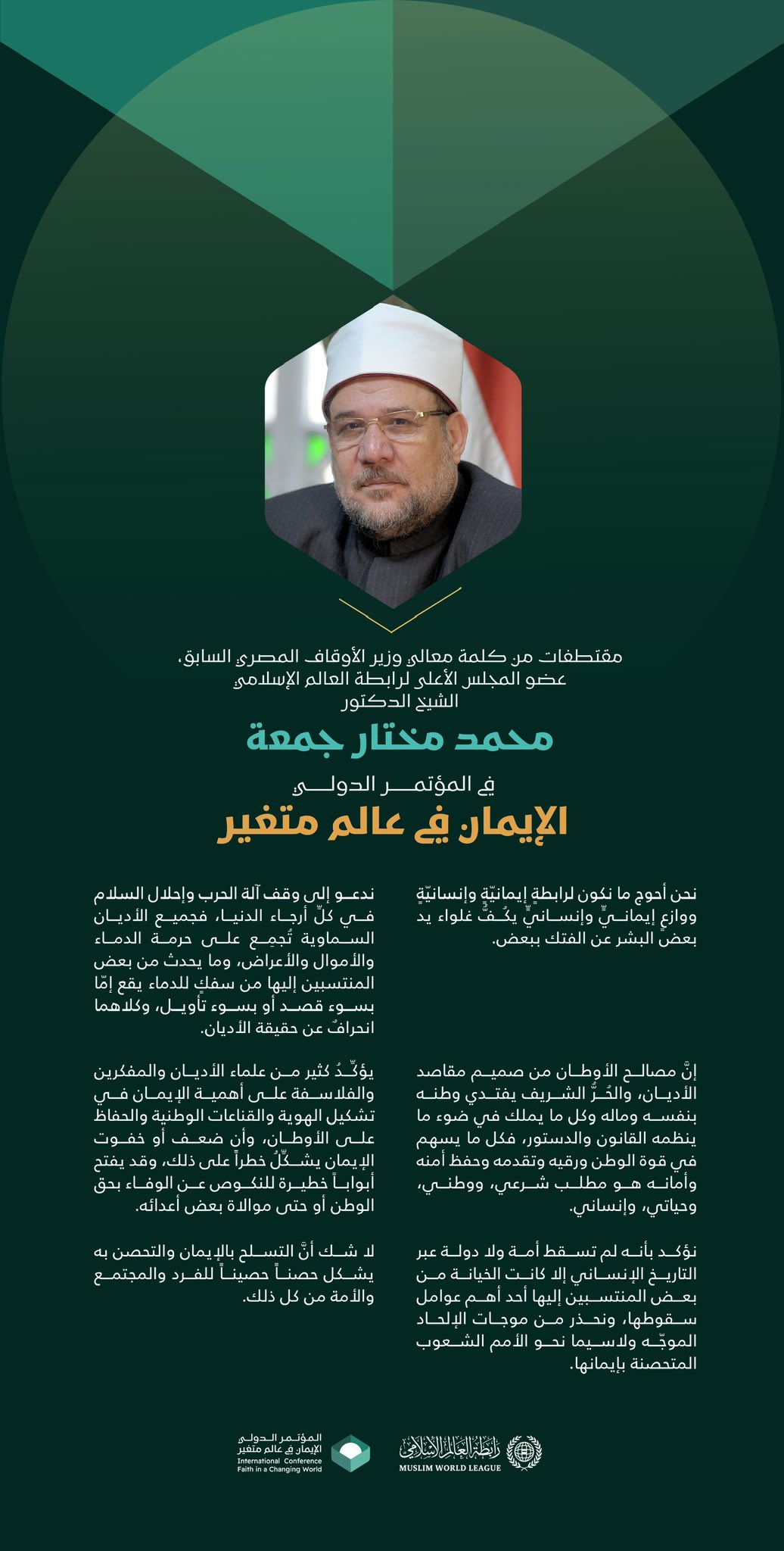 ‏مقتطفات من كلمة معالي وزير الأوقاف المصري السابق، عضو المجلس الأعلى لرابطة العالم الإسلامي الشيخ الدكتور محمد مختار جمعة، في المؤتمر الدولي: "الإيمان في عالَمٍ مُتغيِّر":