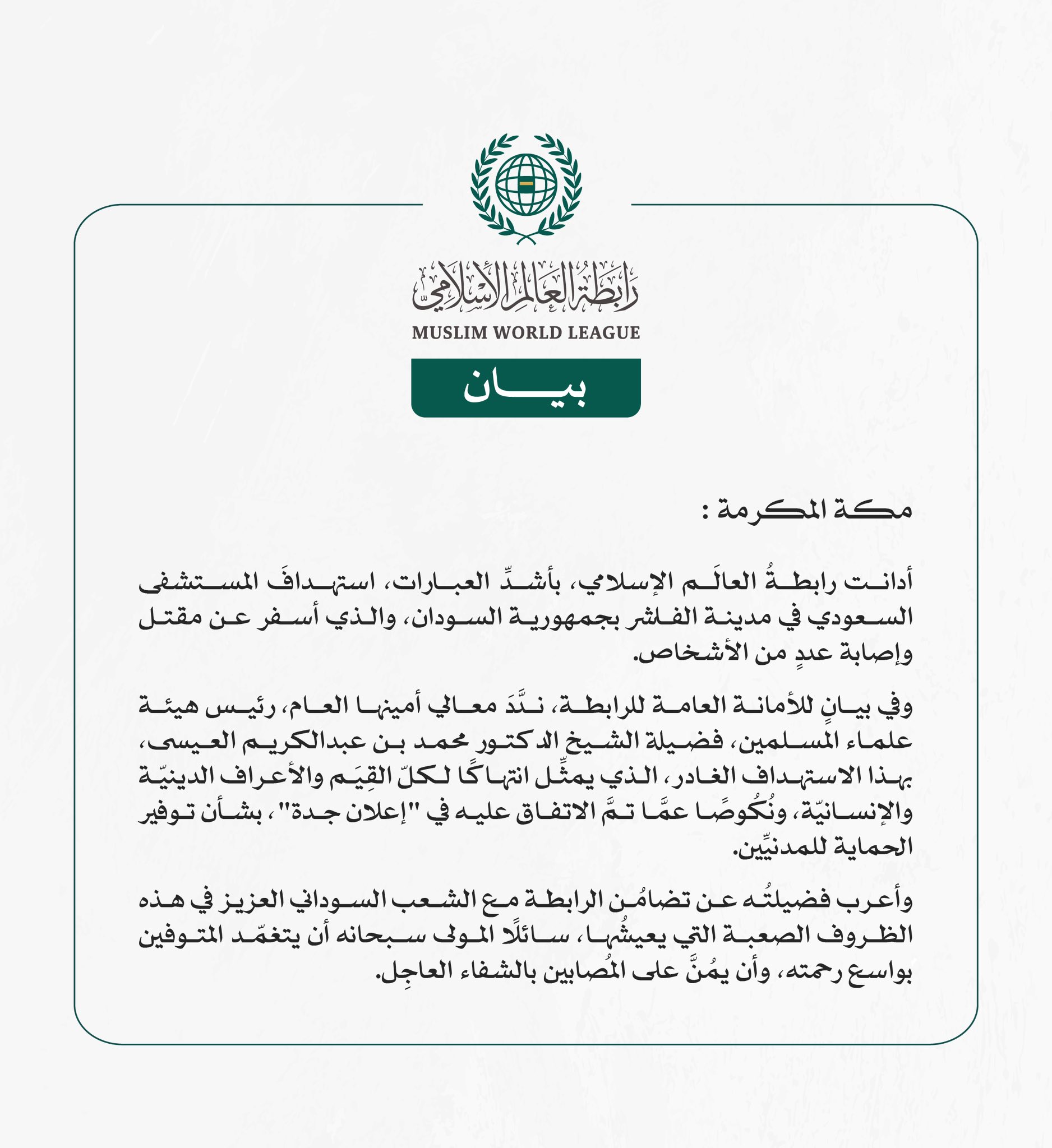 رابطةُ العالَم الإسلامي تُدين استهداف المستشفى السعودي في مدينة الفاشر