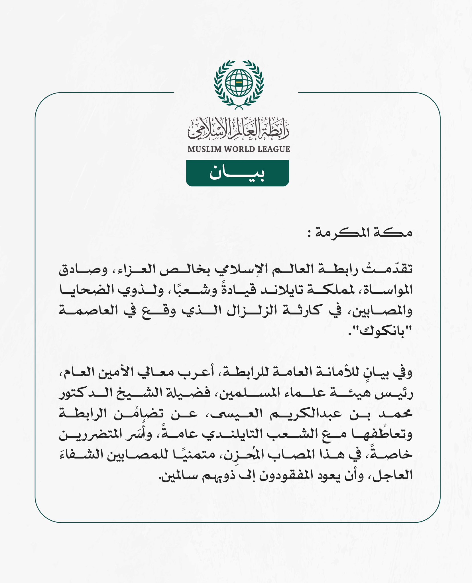 رابطةُ العالم الإسلامي تُعزّي مملكةَ تايلاند في ضحايا الزلزال