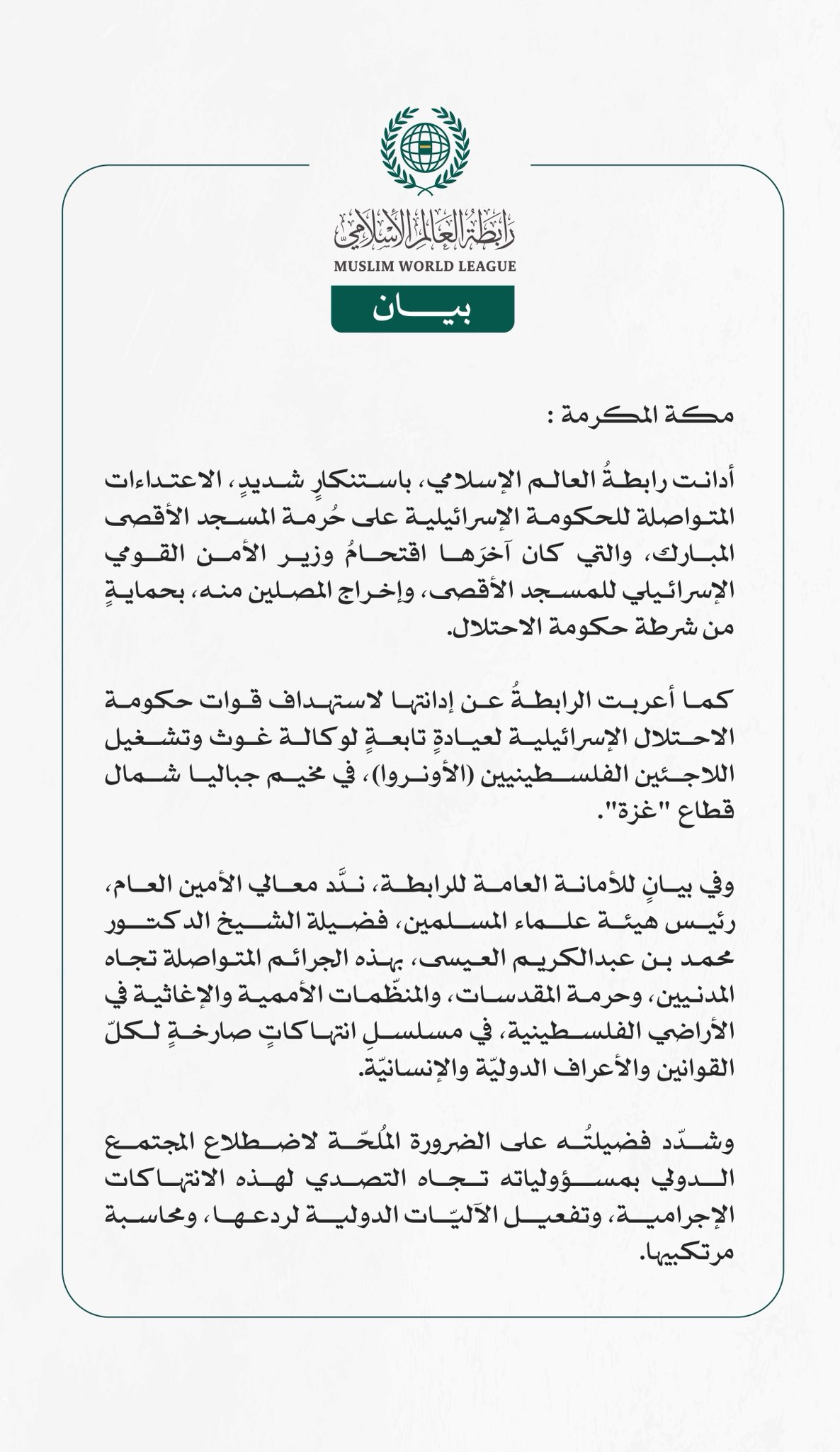 رابطةُ العالم الإسلامي تُدين اقتحامَ وزير الأمن القومي الإسرائيلي للمسجد الأقصى واستهداف عيادةٍ تابعةٍ لوكالة (الأونروا)