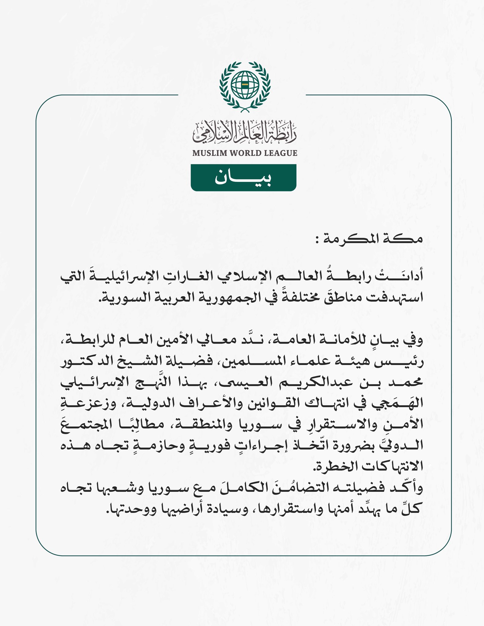 رابطةُ العالم الإسلامي تُدين الغارات الإسرائيلية على الأراضي السورية