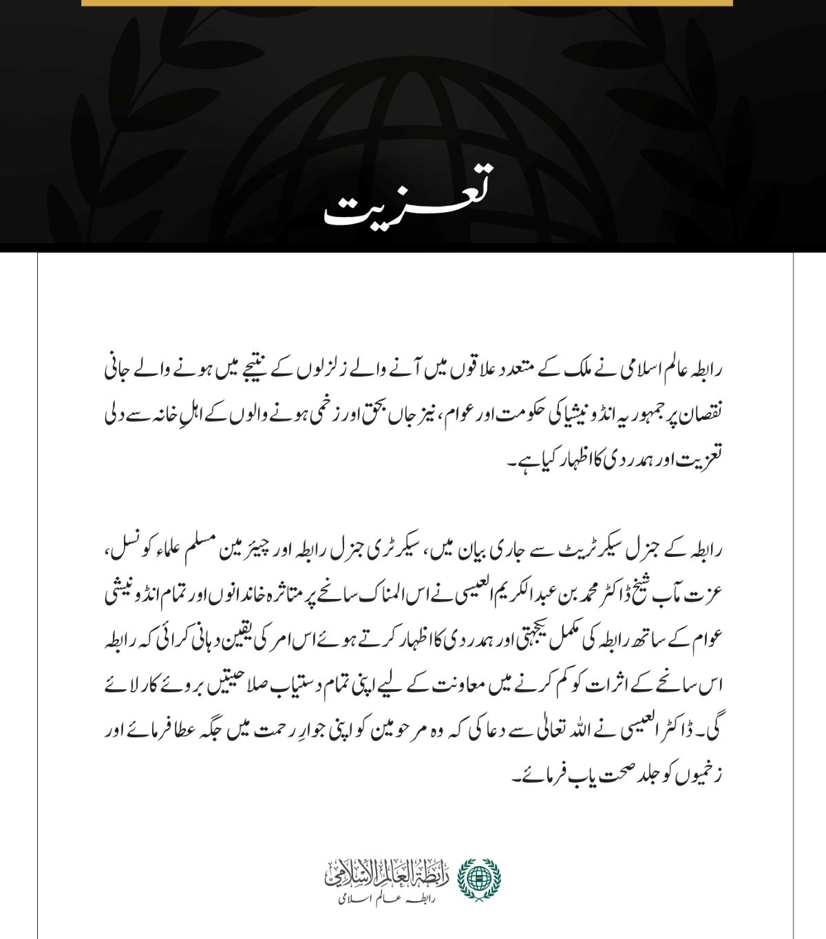 رابطہ عالم اسلامی کا انڈونیشیا میں زلزلوں کے متاثرین سے اظہارِ تعزیت 