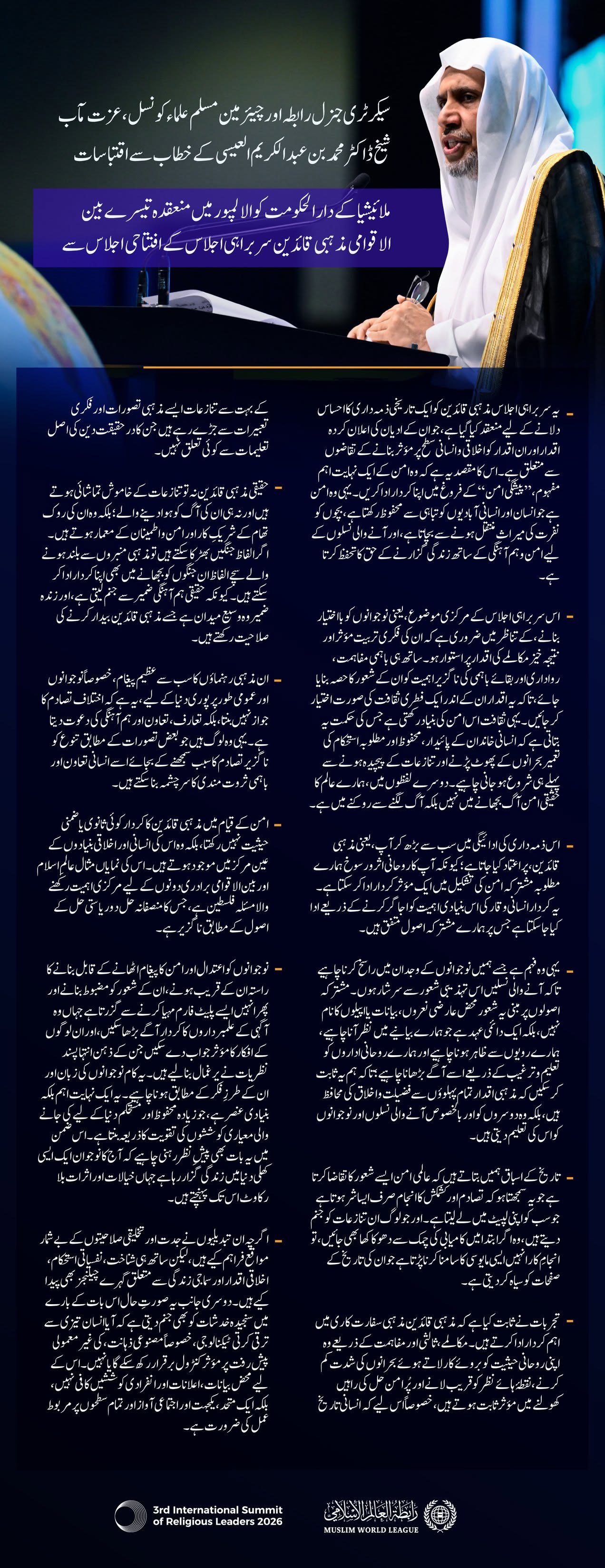 ملائیشیا کے دارالحکومت کوالالمپور میں منعقدہ تیسرے بین الاقوامی مذہبی قائدین سربراہی اجلاس کے افتتاحی اجلاس سے سيکرٹری جنرل رابطہ اور چیئرمین مسلم علماء کونسل عزت مآب شیخ ڈاکٹر محمد العیسی کے مرکزی خطاب سے منتخب اقتباسات: