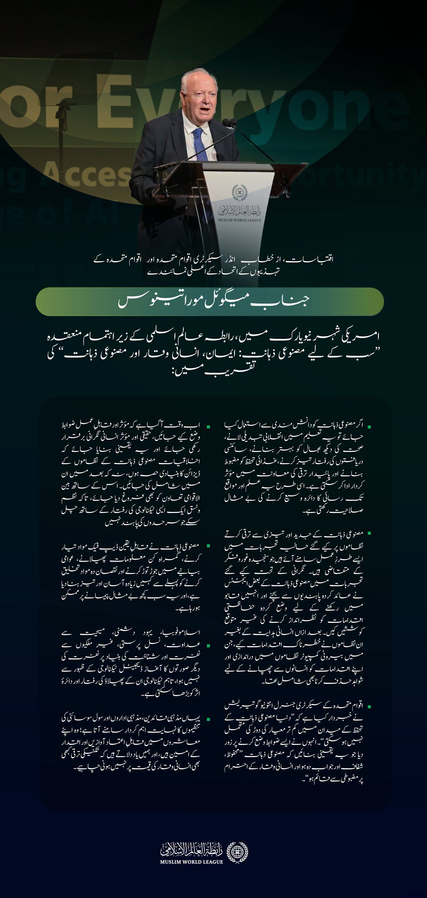 اقوام متحدہ کے تہذیبوں کے اتحاد کے اعلی نمائندے، عزت مآب  جناب میگوئل موراتینوس کے خطاب سے منتخب اقتباسات، جو انہوں نے رابطہ عالم اسلامی کے پروگرام  ’’مصنوعی ذہانت سب کے لیے‘‘کے مختلف موضوعات کے ضمن میں پیش کیا