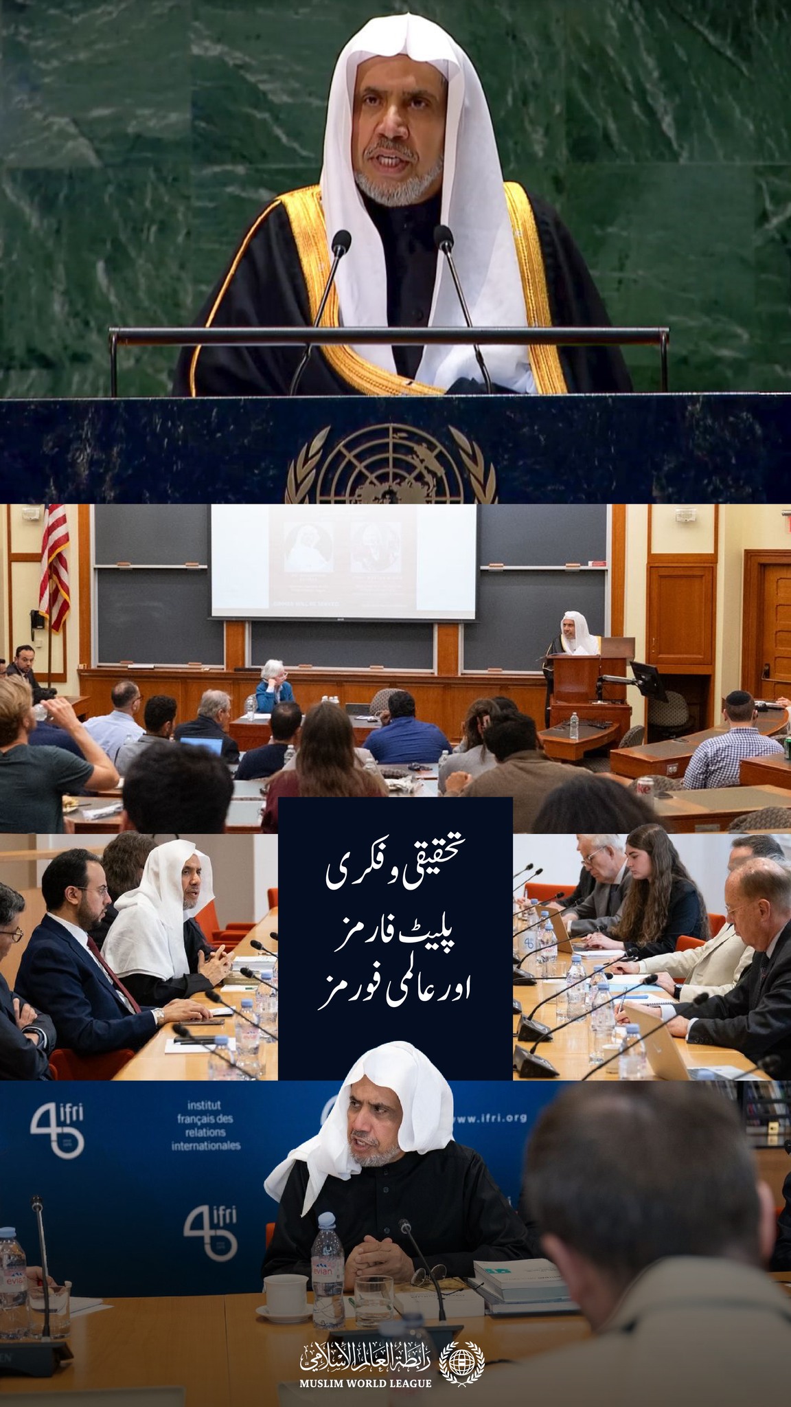 رابطہ عالم اسلامی نمایاں تحقیقی وفکری پلیٹ فارمز اور معروف عالمی فورمز میں ایک سنجیدہ اور متوازن اسلامی بیانیے کے ساتھ اپنی مؤثر موجودگی برقرار رکھے ہوئے ہے