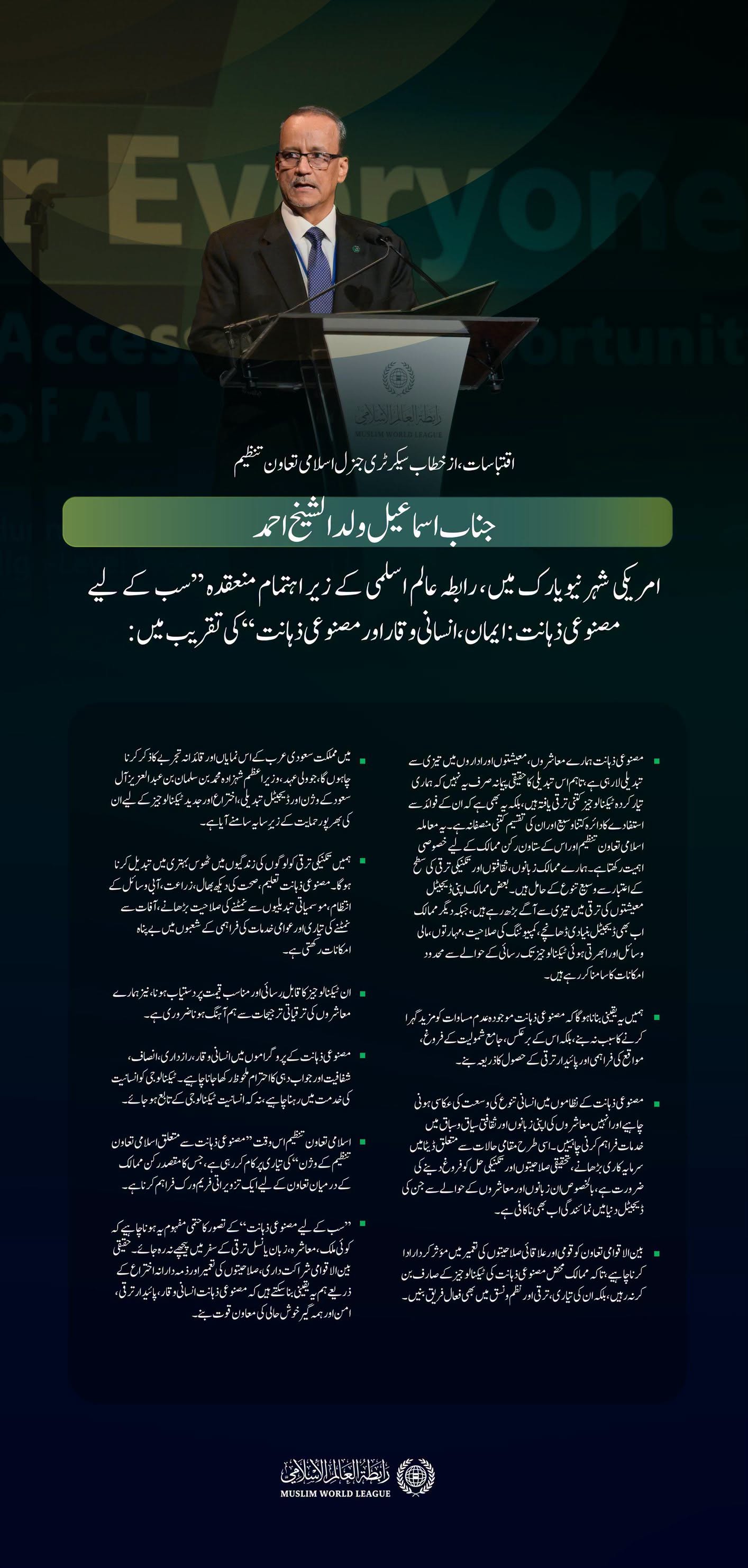 اسلامی تعاون تنظیم کے سیکرٹری جنرل، عزت مآب جناب اسماعیل ولد الشیخ احمد کے خطاب سے منتخب اقتباسات، جو انہوں نے رابطہ عالم اسلامی کے پروگرام  ’’مصنوعی ذہانت سب کے لیے‘‘ کے مختلف موضوعات کے ضمن میں پیش کیا