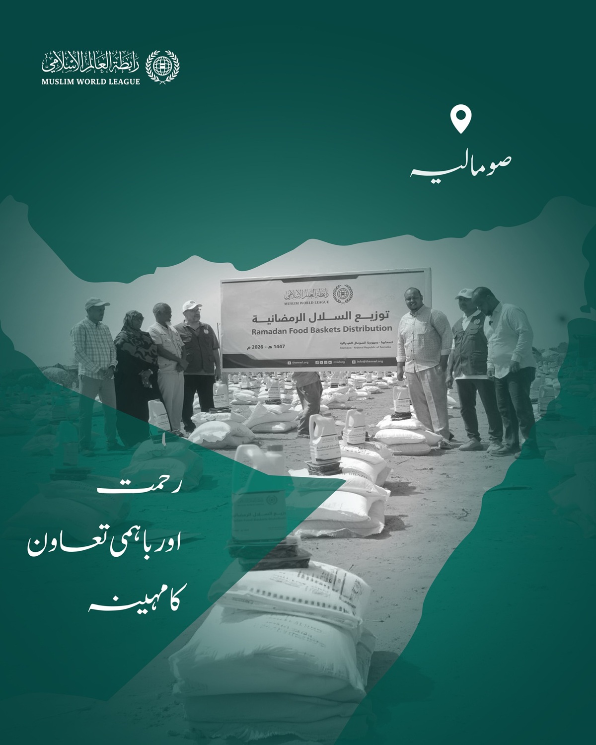 ‏رحمت اور باہمی تعاون کا مہینہ:   ‏رابطہ عالم اسلامی دنیا بھر میں مستحق طبقات تک رمضانی راشن پیکجز کی فراہمی کا سلسلہ جاری رکھے ہوئے ہے، یہاں وفاقی جمہوریہ صومالیہ میں امدادی قافلوں کی سرگرمیاں ملاحظہ فرمائیں: