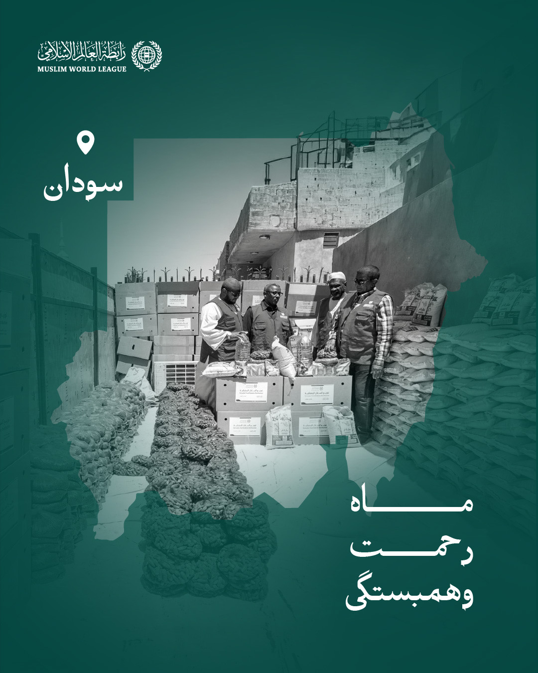 سازمان همبستگی جهان اسلام همچنان رساندن سبدهای رمضانی را به اقشار نیازمند در سراسر جهان ادامه می‌دهد؛ و اینجا کاروان‌های «صِلَه» در جمهوری سودان در حال توزیع آن‌ها هستند
