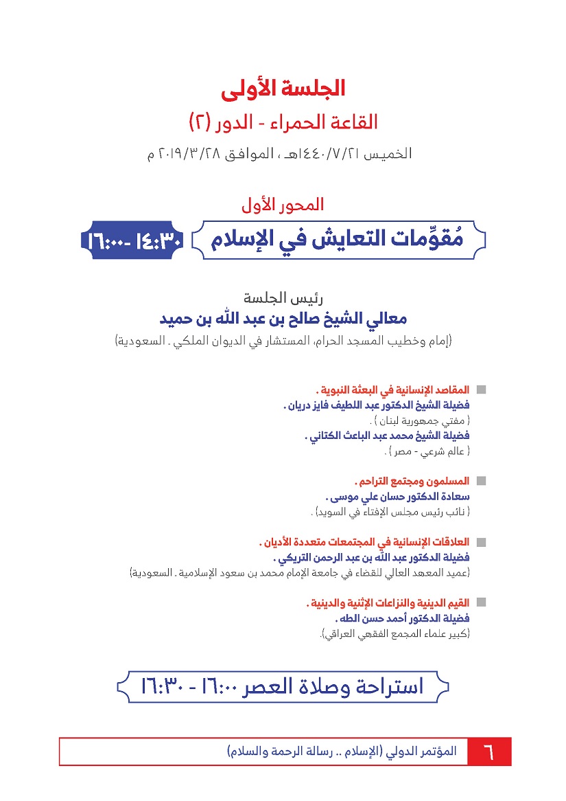 جدول أعمال مؤتمر الإسلام رسالة الرحمة والسلام - 6
