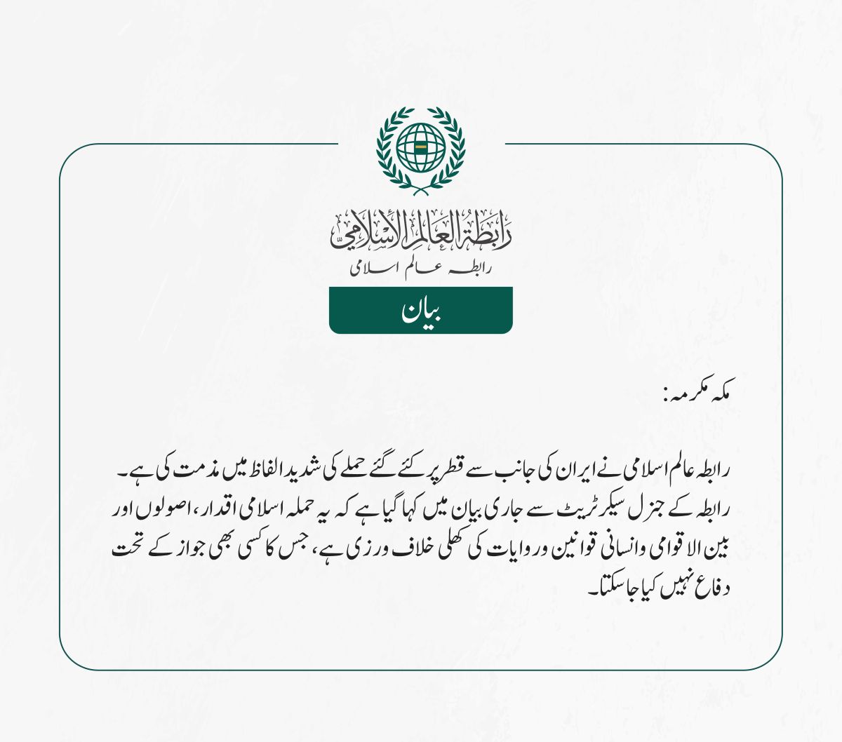 رابطہ عالم اسلامی نے ایران کی جانب سے قطر پر کئے گئے حملے کی شدید الفاظ میں مذمت کی ہے۔