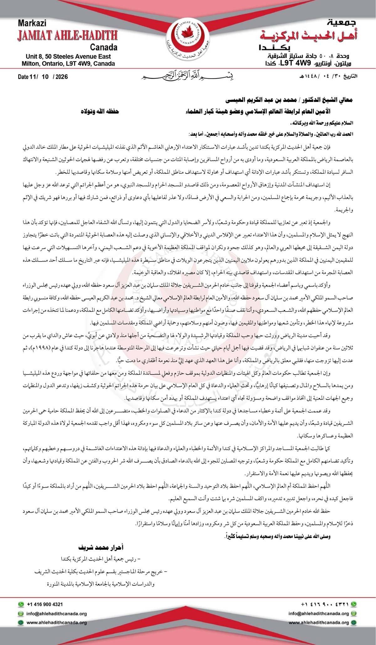جمعية أهل الحديث المركزية بكندا تدين بأشد عبارات الاستنكار الاعتداء الإرهابي الغاشم الآثم الذي نفذته الميليشيات الحوثية على مطار الملك خالد الدولي بالعاصمة الرياض بالمملكة العربية السعودية