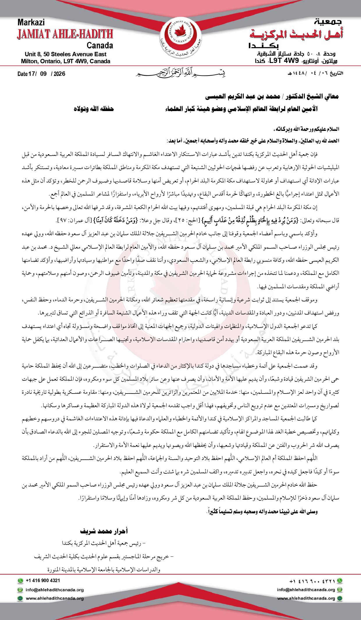 تدين جمعية أهل الحديث المركزية بكندا بأشد عبارات الاستنكار الاعتداء الغاشم والانتهاك السافر من قبل الميليشيات الحوثية الإرهابية