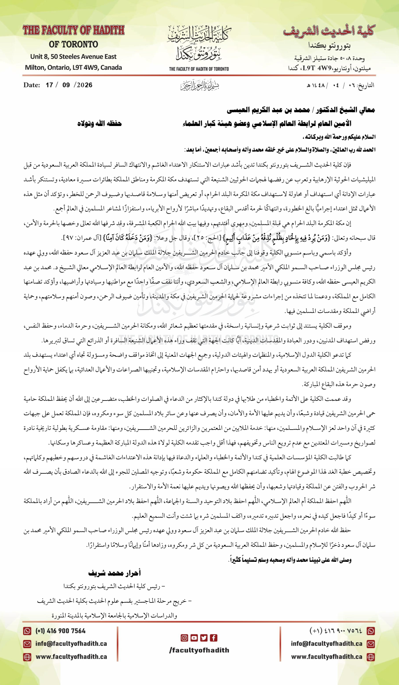 إدانة كلية الحديث الشريف بتورونتو بكندا الاعتداءات الغاشمة على سيادة المملكة العربية السعودية من قبل الميليشيات الحوثية الإرهابية 