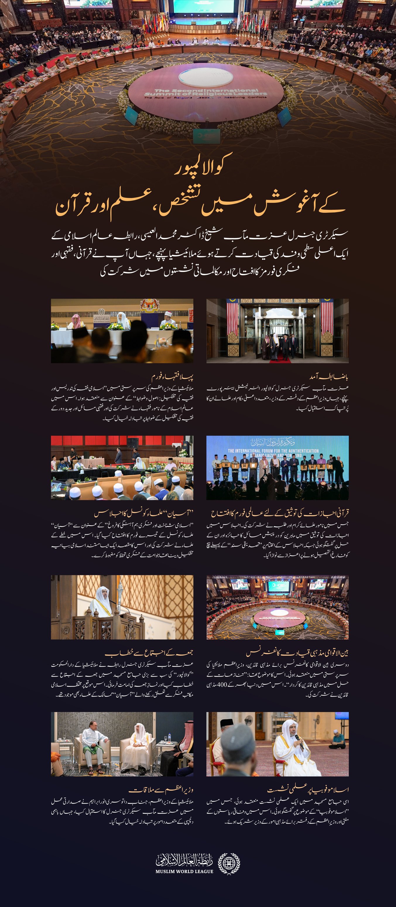 کتاب اللہ کی خدمت، اُمّت کے فقہاء کی تیاری کے منہج کو مضبوط بنانے، مشترکہ مسائل میں علماء کے اتحاد کو فروغ دینے، غزہ کی حمایت میں عالمی مذہبی یکجہتی کو فعال کرنے، اور تنازعات کے پُرامن حل کی کوششوں میں اپنا کردار ادا کرنے کے لئے: