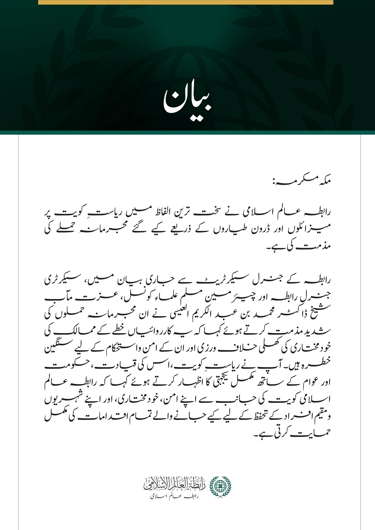 رابطہ عالم اسلامی کی جانب سے  کویت پر  جارحیت کی شدید مذمت