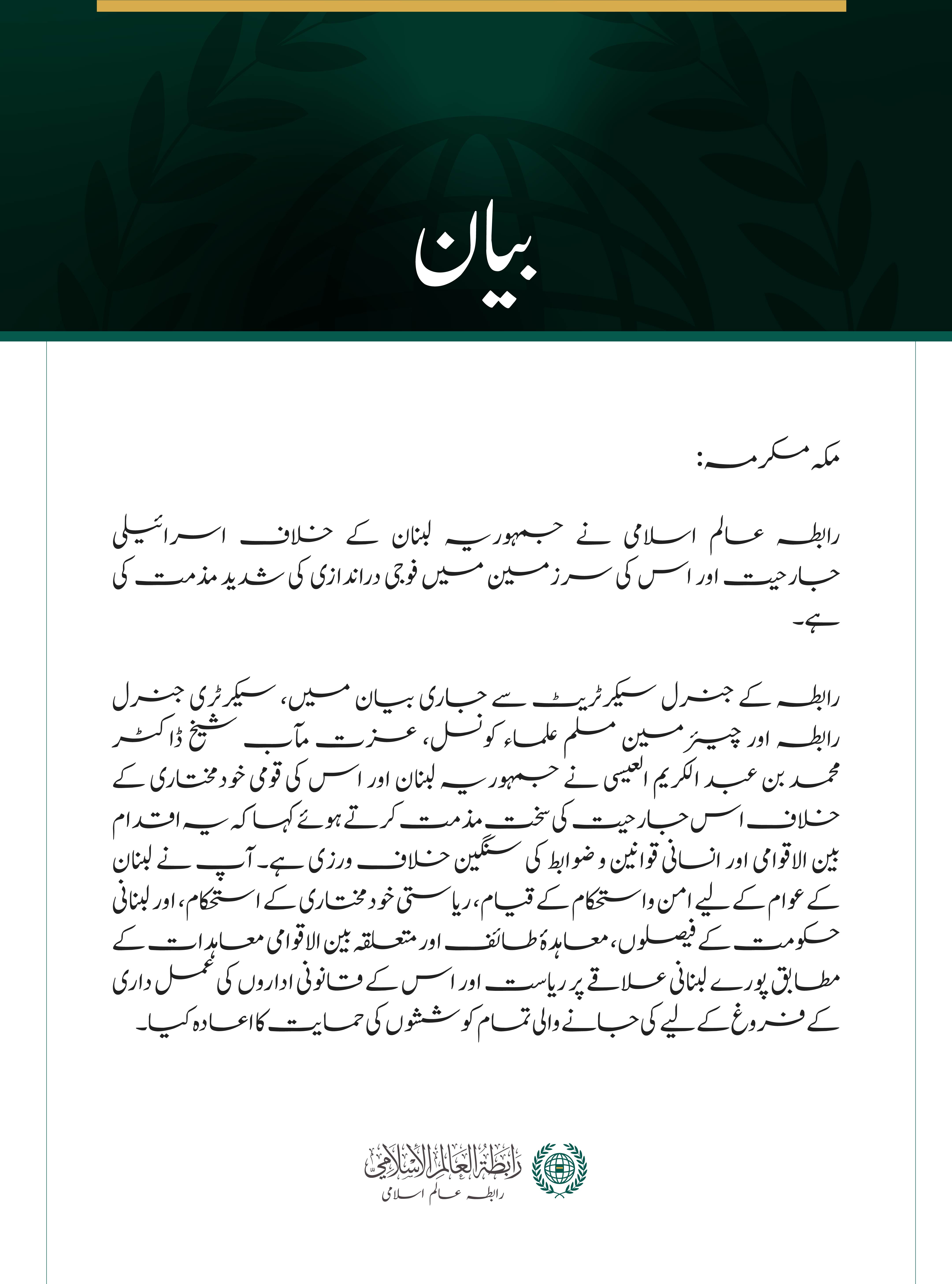 رابطہ عالم اسلامی کی جانب سے لبنان پر اسرائیلی جارحیت کی مذمت