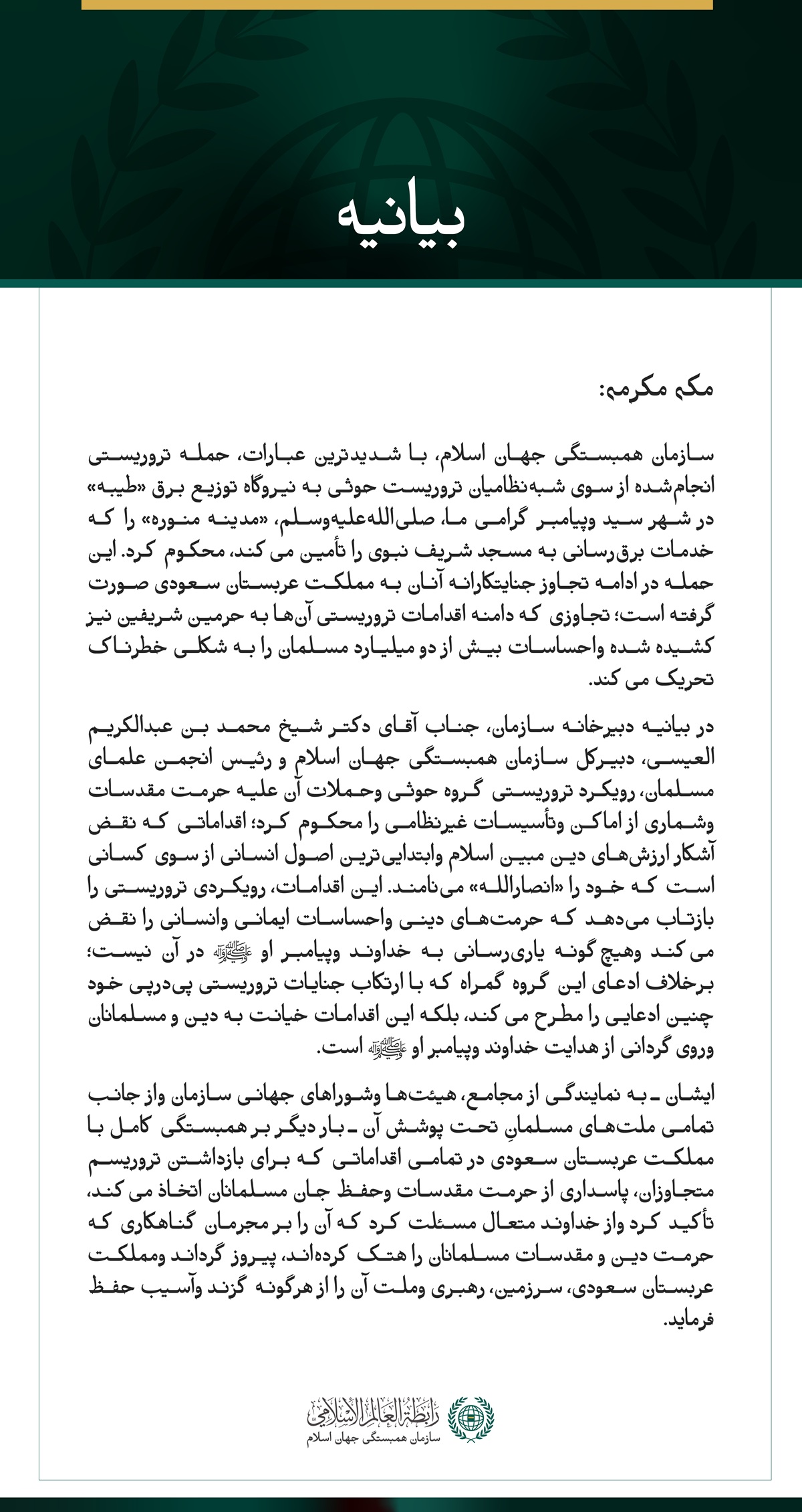 سازمان همبستگی جهان اسلام، تجاوز شبه‌نظامیان تروریست حوثی به شهر مدینه منوره را محکوم کرد.