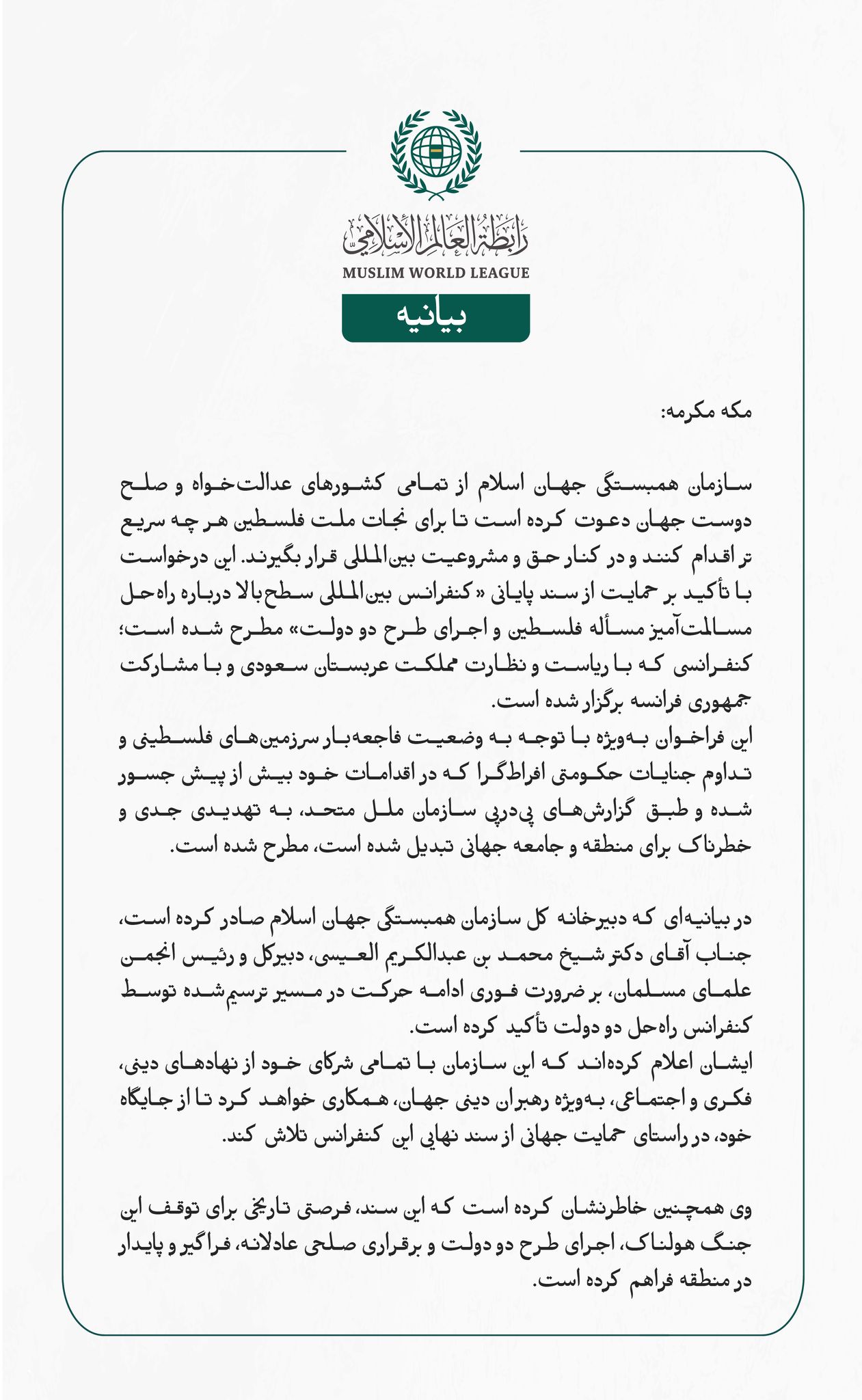 سازمان همبستگی جهان اسلام از تمامی کشورهای عدالت‌خواه و صلح‌دوست جهان دعوت کرده است تا برای نجات ملت فلسطین هر چه سریع‌تر اقدام کنند و در کنار حق و مشروعیت بین‌المللی قرار بگیرند. این درخواست با تأکید بر حمایت از سند پایانی 