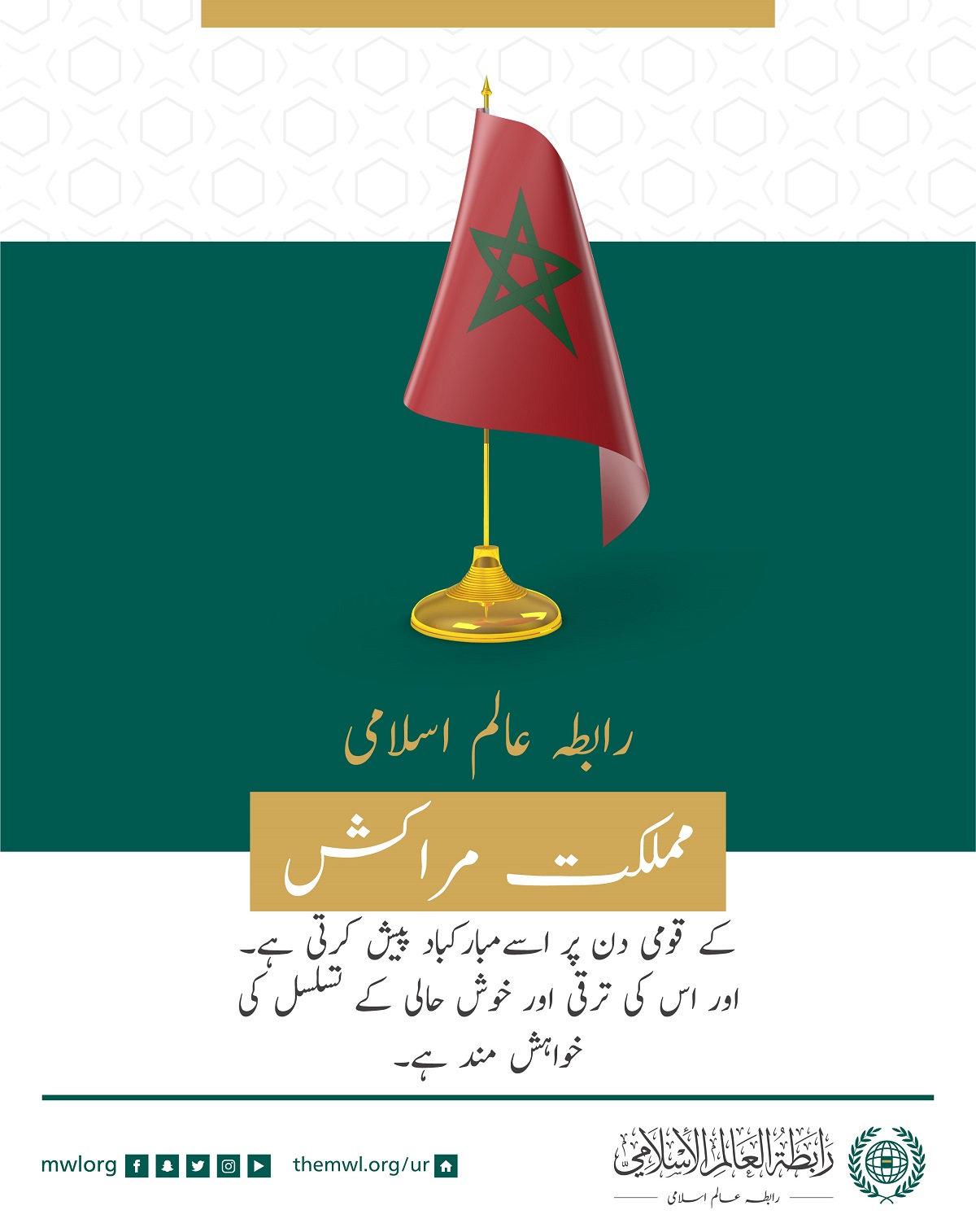 رابطہ عالم اسلامی کی طرف سے مملكت مراكش کے قومی دن کے موقع پر مبارکباد کا پیغام.
