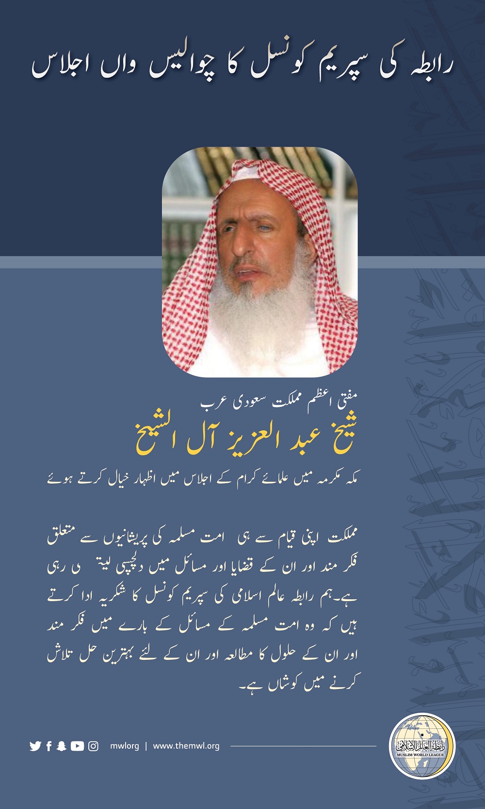 مفتی اعظم مملکت سعودی عرب شیخ عبد العزیز آل شیخ مکہ میں علمائے کرام کے اجلاس میں اظہارخیال کرتے ہوئے: