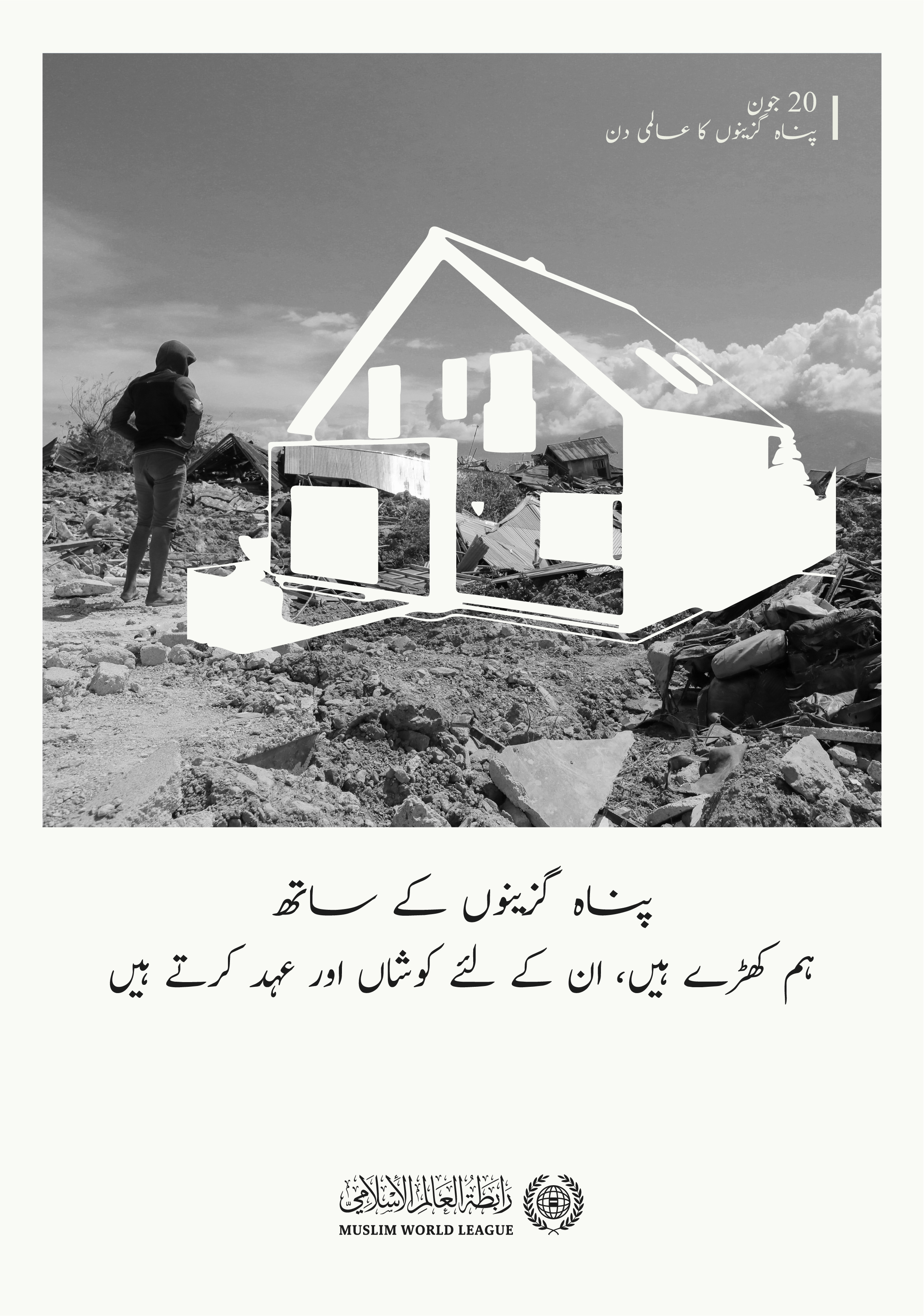  پناہ گزینوں کا عالمی دن :ہر پناہ گزین کا حق ہے کہ اسے اپنایا جائے، اسے امن اور باعزت زندگی میسر ہو۔ رابطہ عالم اسلامی ان کے ساتھ اور ان کے لئے کام کرتی ہے۔