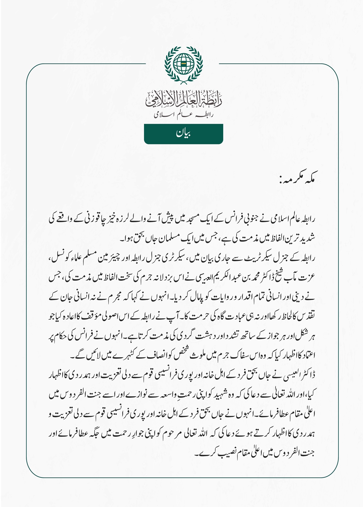 رابطہ عالم اسلامی نے جنوبی فرانس کے ایک مسجد میں پیش آنے والے لرزہ خیز چاقو زنی کے واقعے کی شدید ترین الفاظ میں مذمت کی ہے، جس میں ایک مسلمان جاں بحق ہوا۔