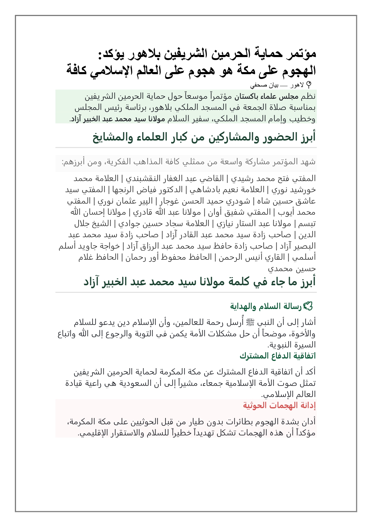 بيان من مجلس علماء باكستان حول حماية الحرمين الشريفين بلاهور يؤكد: الهجوم على مكة هو هجوم على العالم الإسلامي كافه