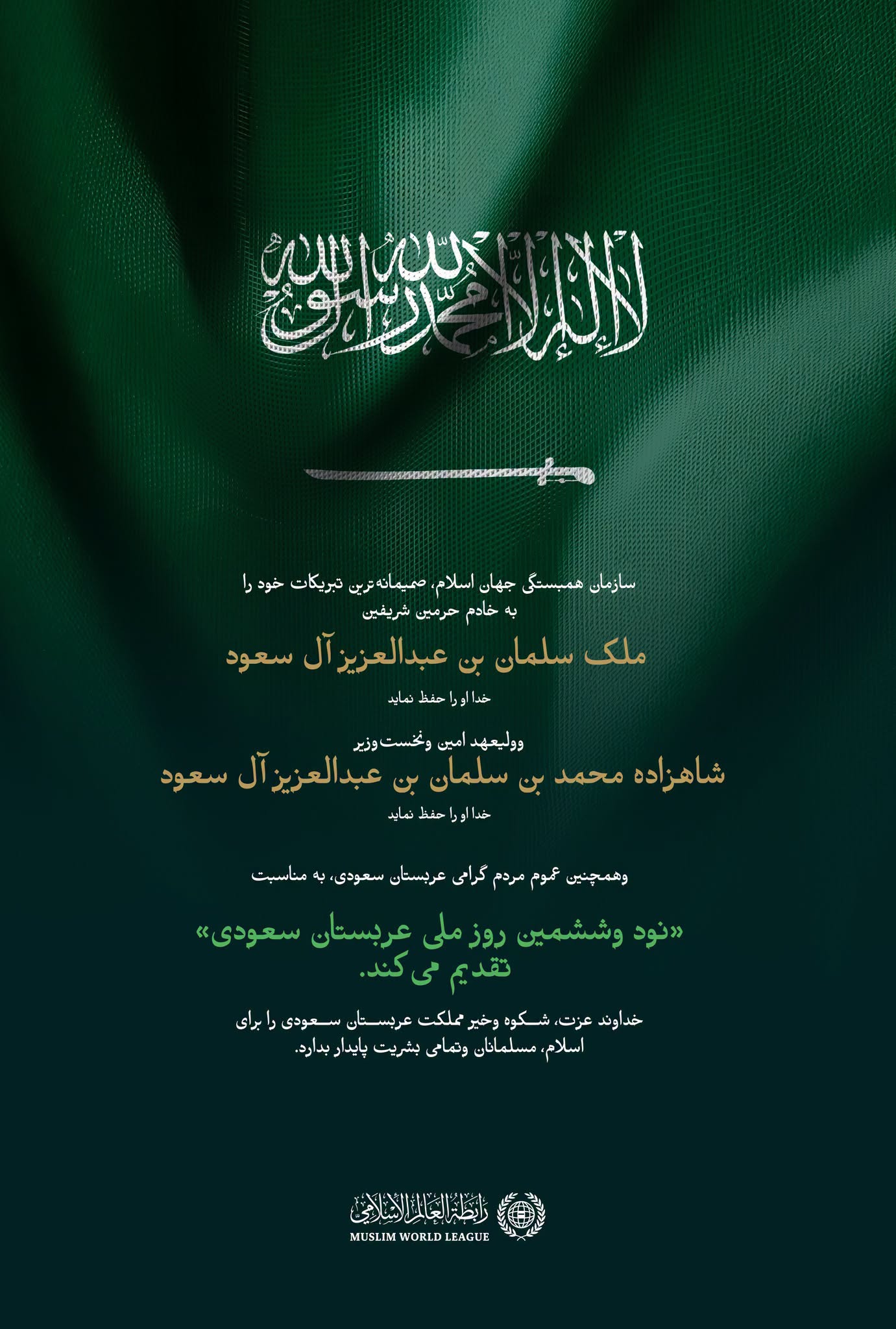 سازمان همبستگی جهان اسلام فرارسیدن نودوششمین روز ملی عربستان سعودی را به مملکت عربستان سعودی تبریک می‌گوید.