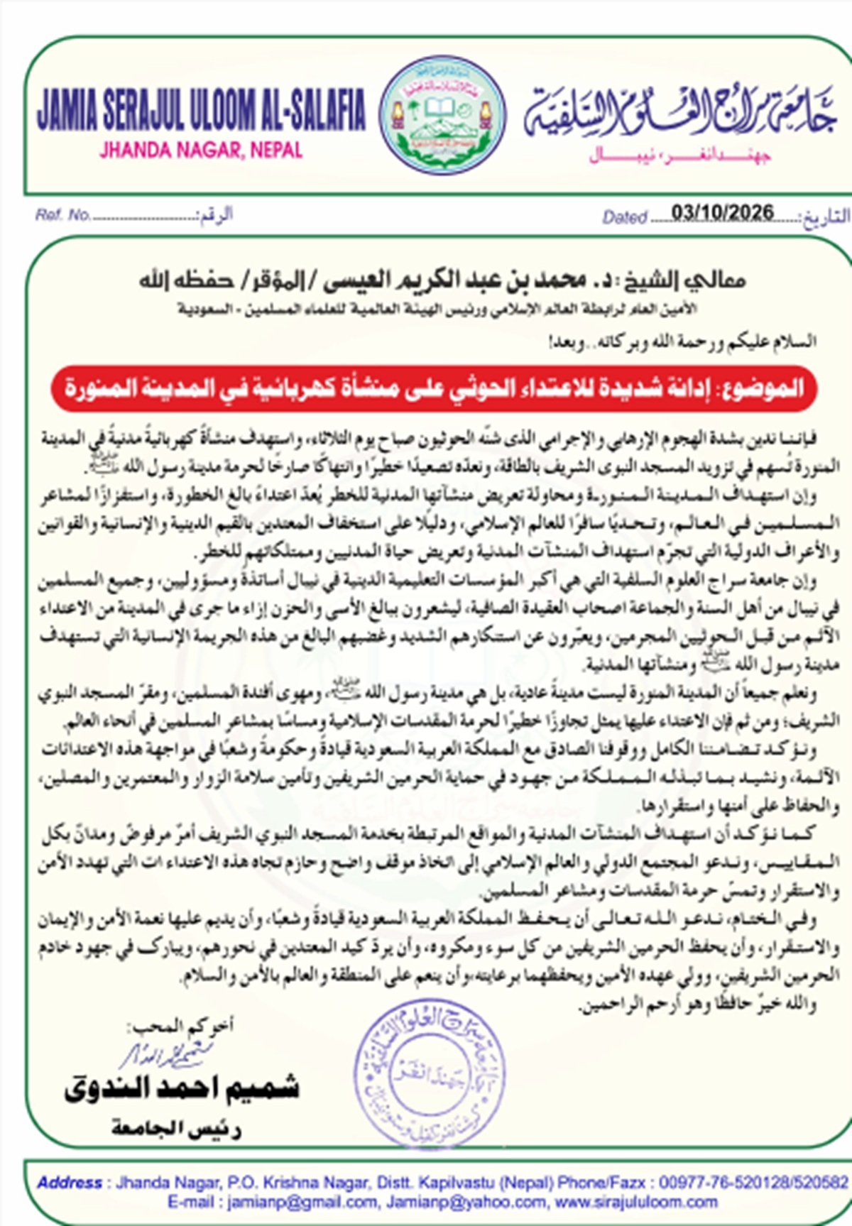 إدانة شديدة للاعتداء الحوثي على منشأة كهربائية في المدينة المنورة