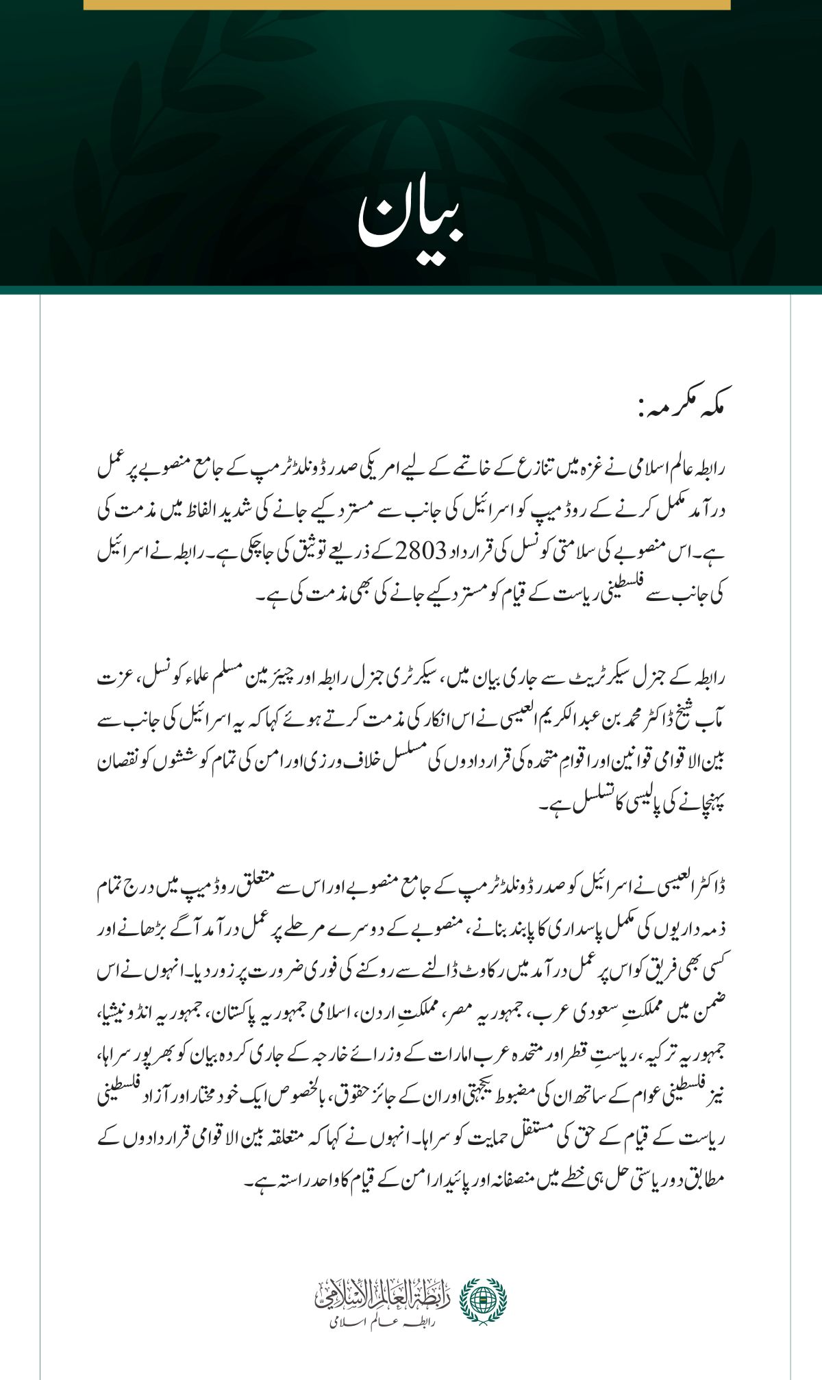 رابطہ عالم اسلامی کی غزہ تنازع کے خاتمے اور فلسطینی ریاست کے قیام کے لیے روڈ میپ کو اسرائیل کی جانب سے مسترد کیے جانے کی شدید مذمت