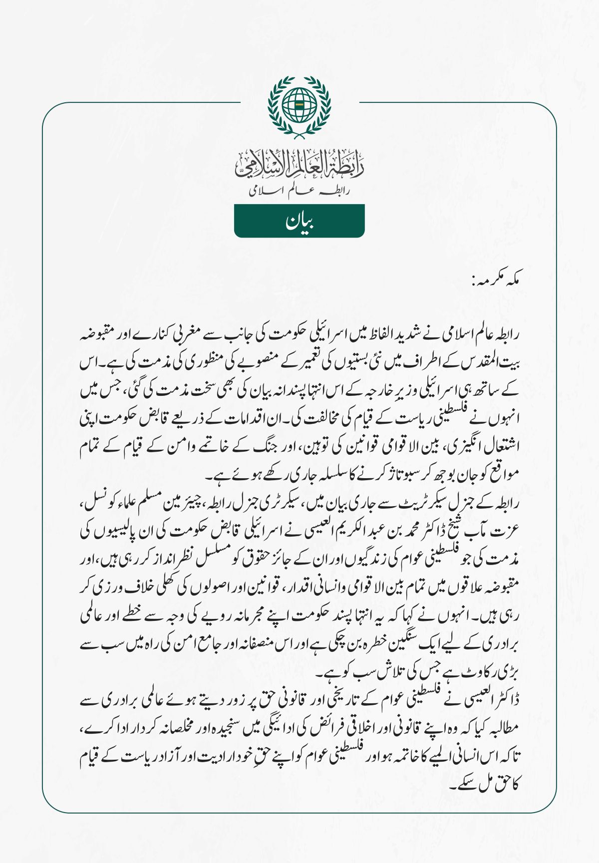 رابطہ عالم اسلامی نے شدید الفاظ میں اسرائیلی حکومت کی جانب سے مغربی کنارے اور مقبوضہ بیت المقدس کے اطراف میں نئی بستیوں کی تعمیر کے منصوبے کی منظوری کی
